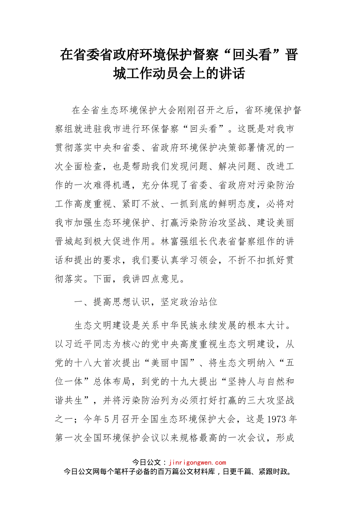 在省委省政府环境保护督察“回头看”晋城工作动员会上的讲话_第1页