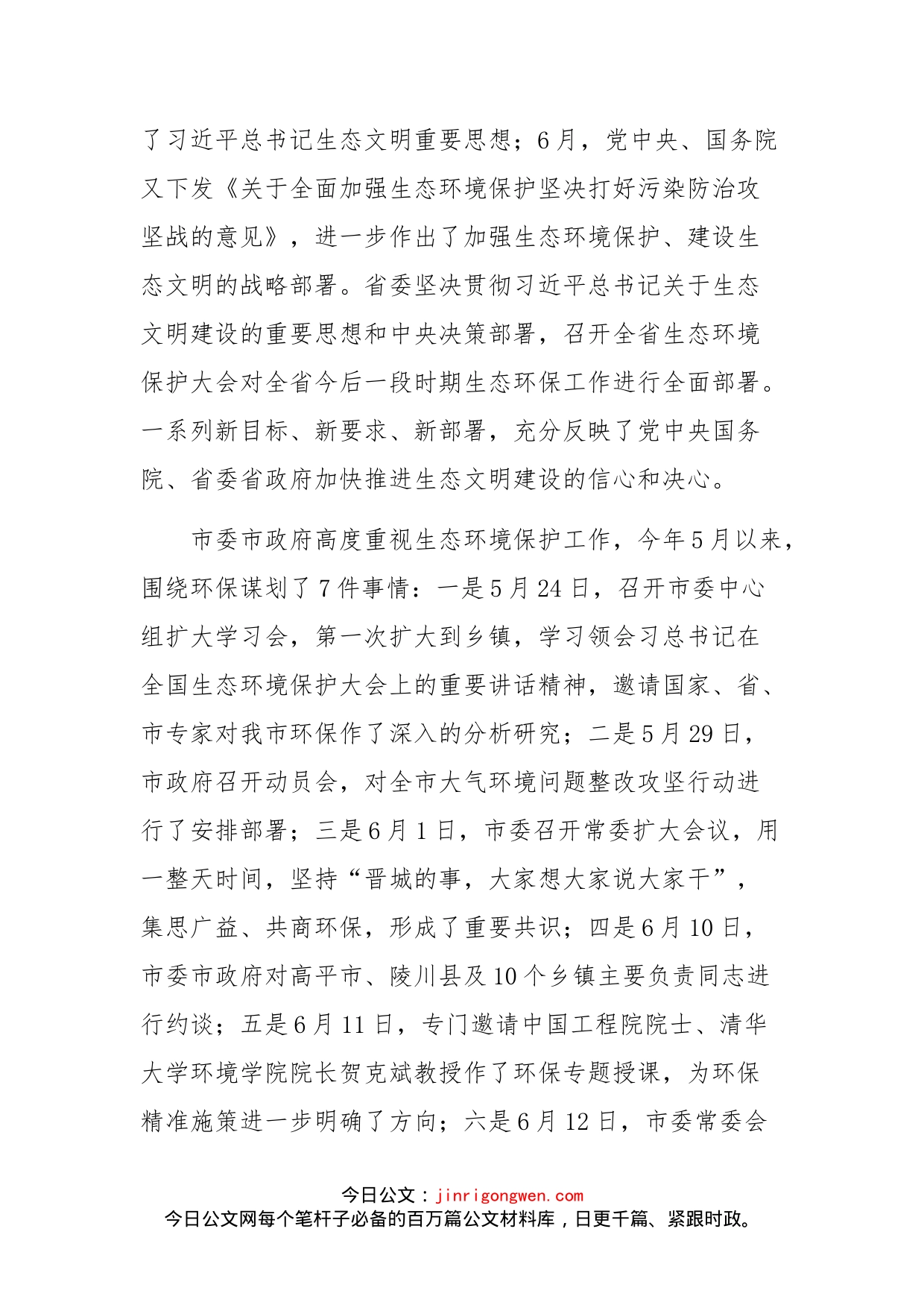 在省委省政府环境保护督察“回头看”晋城工作动员会上的讲话_第2页