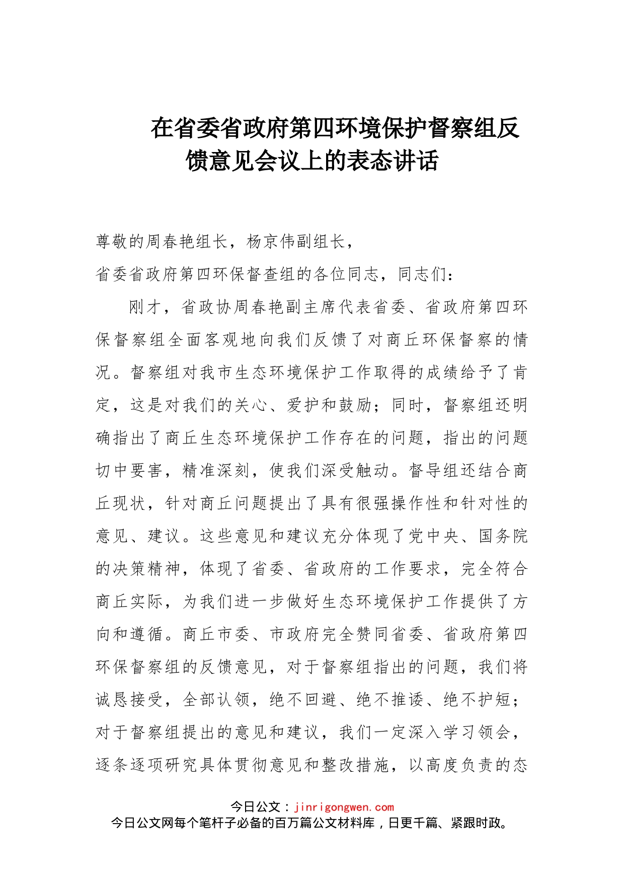 在省委省政府第四环境保护督察组反馈意见会议上的表态讲话_第1页