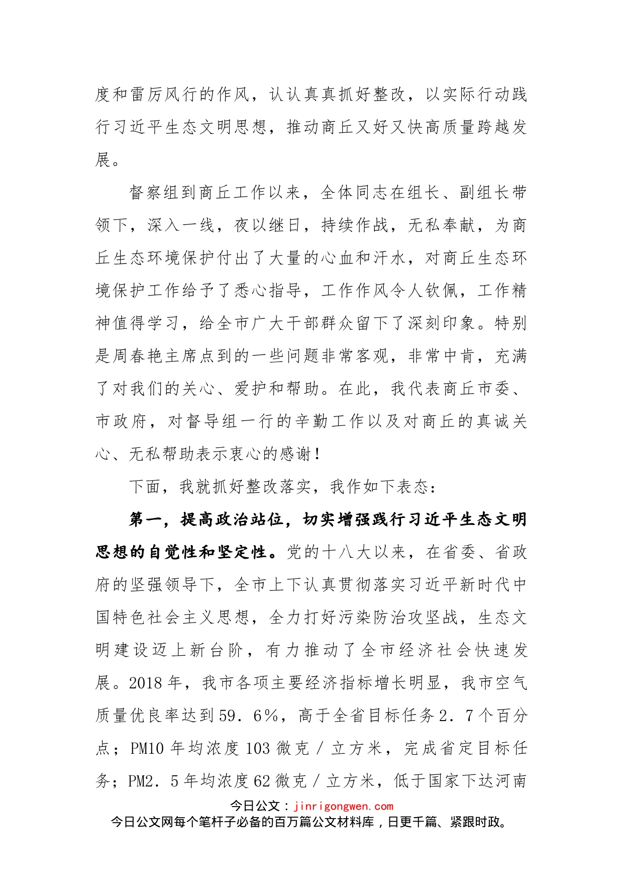 在省委省政府第四环境保护督察组反馈意见会议上的表态讲话_第2页