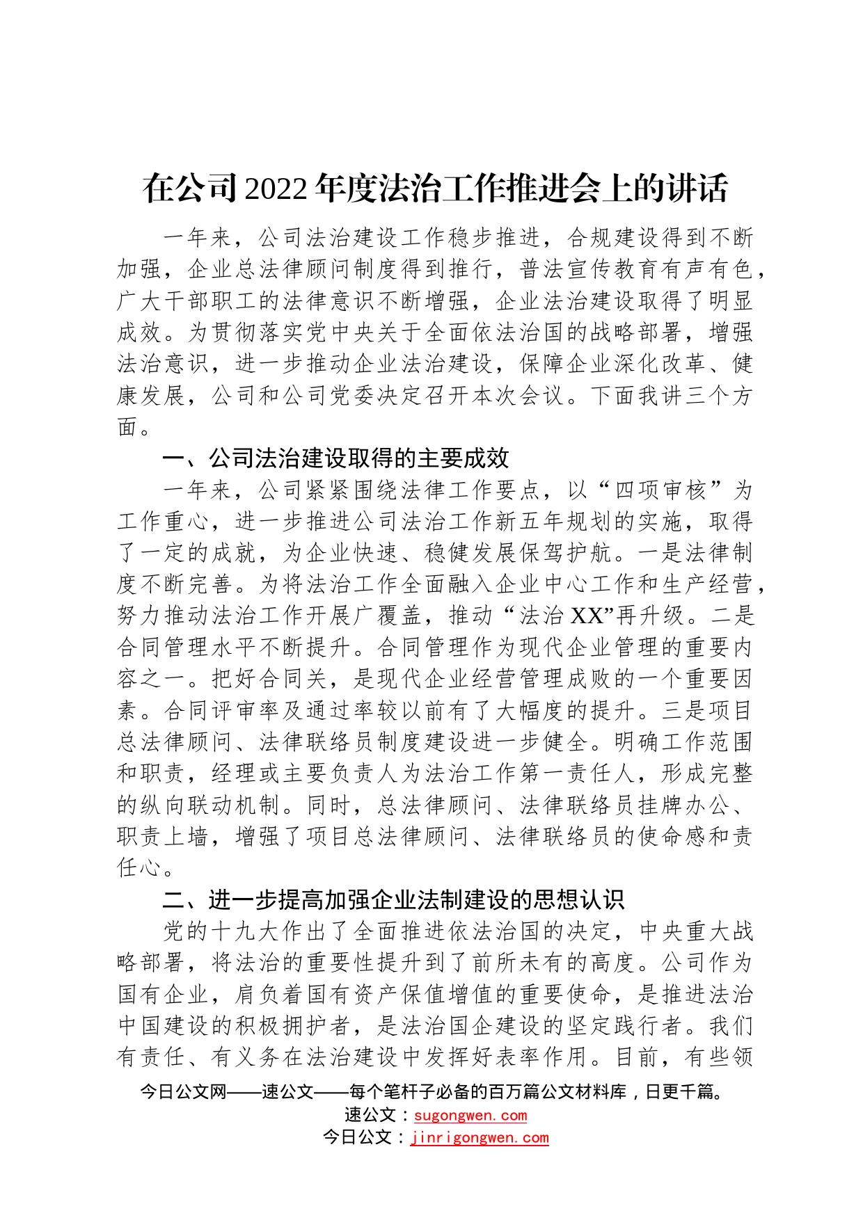 在公司2022年度法治工作推进会上的讲话3163_第1页