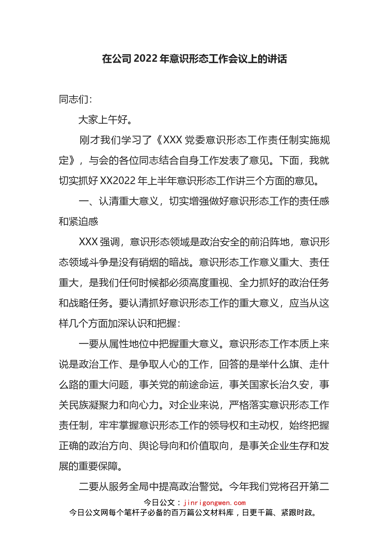 在公司2022年意识形态工作会议上的讲话_第1页