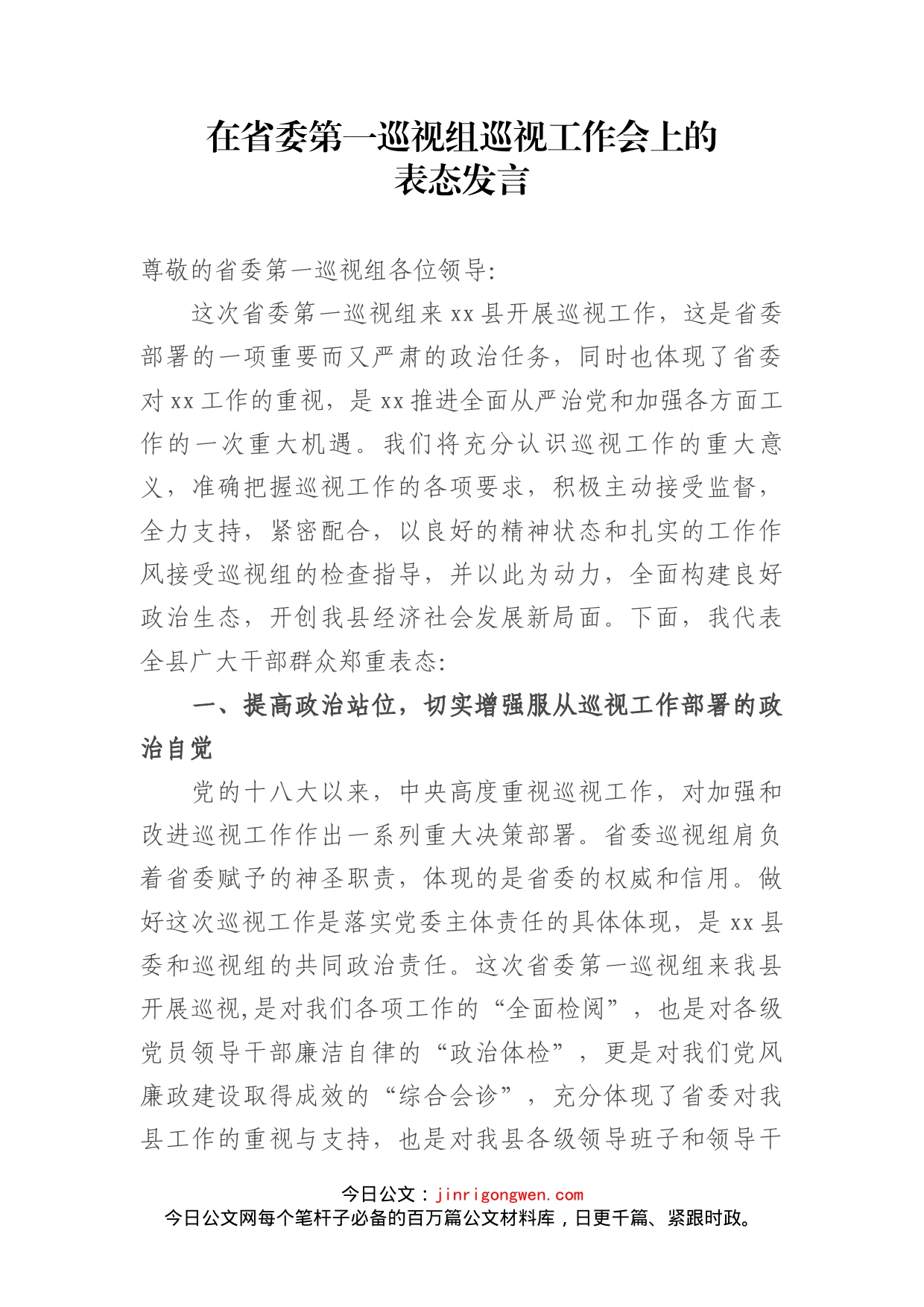 在省委第一巡视组巡视工作会上的表态发言_第2页