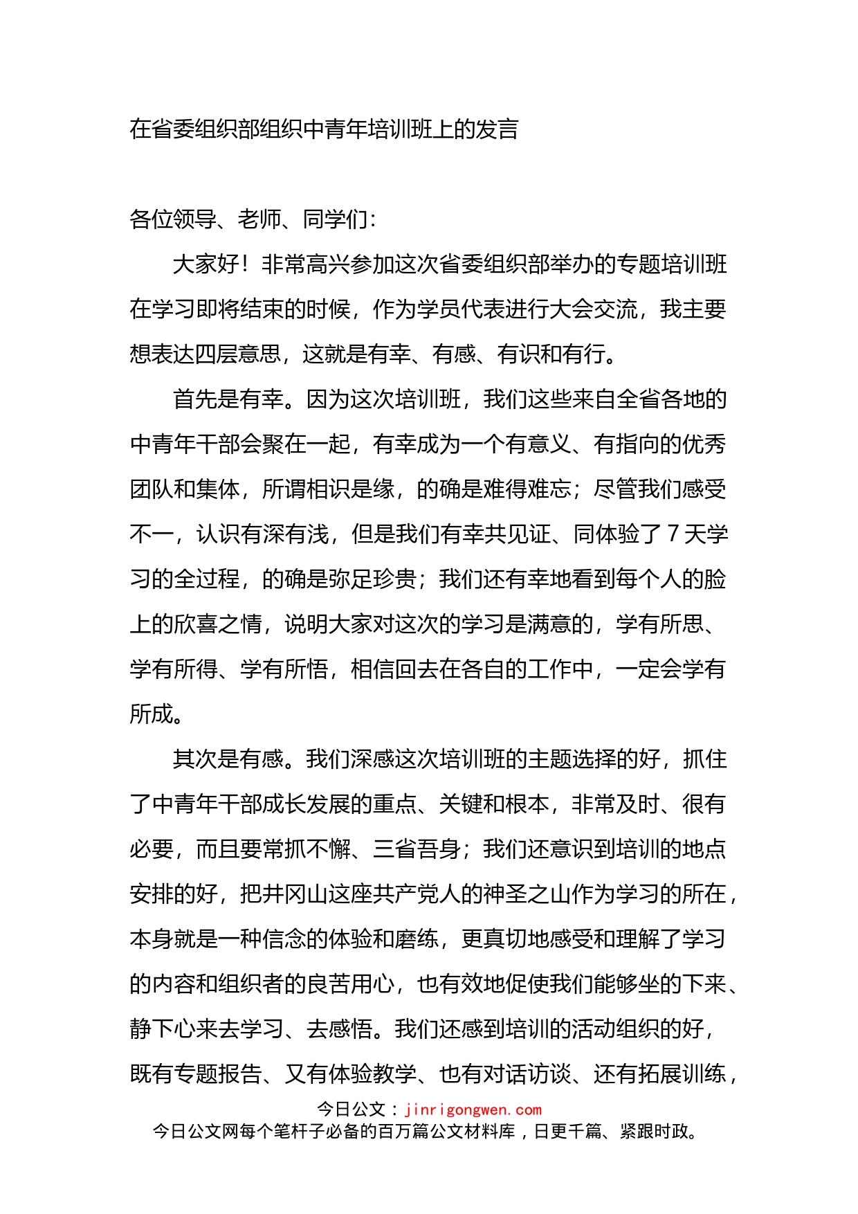 在省委组织部中青年培训班上的发言_第1页