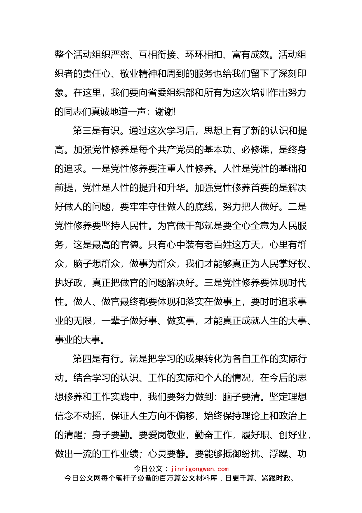 在省委组织部中青年培训班上的发言_第2页