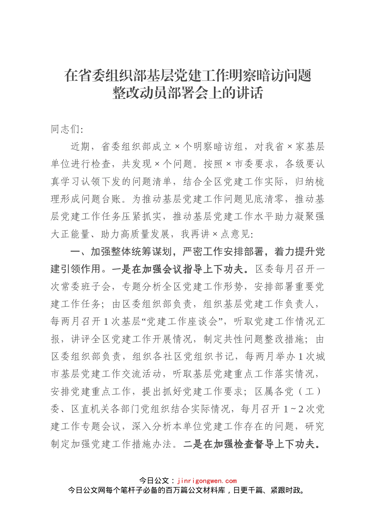 在省委组织部基层党建工作明察暗访问题整改动员部署会上的讲话_第1页