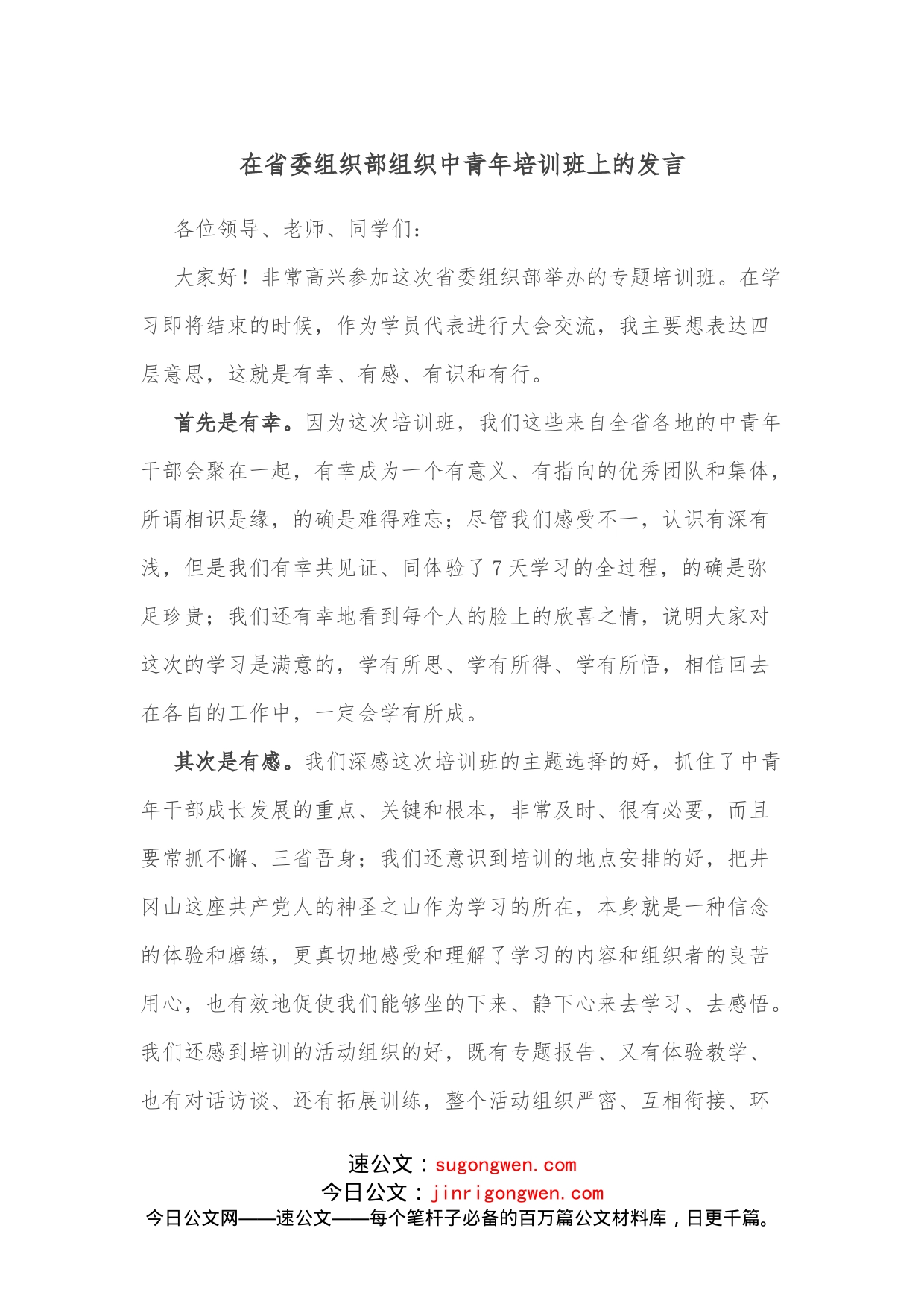 在省委组织部组织中青年培训班上的发言_第1页