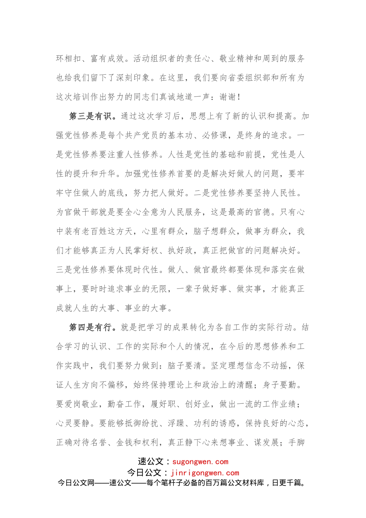 在省委组织部组织中青年培训班上的发言_第2页