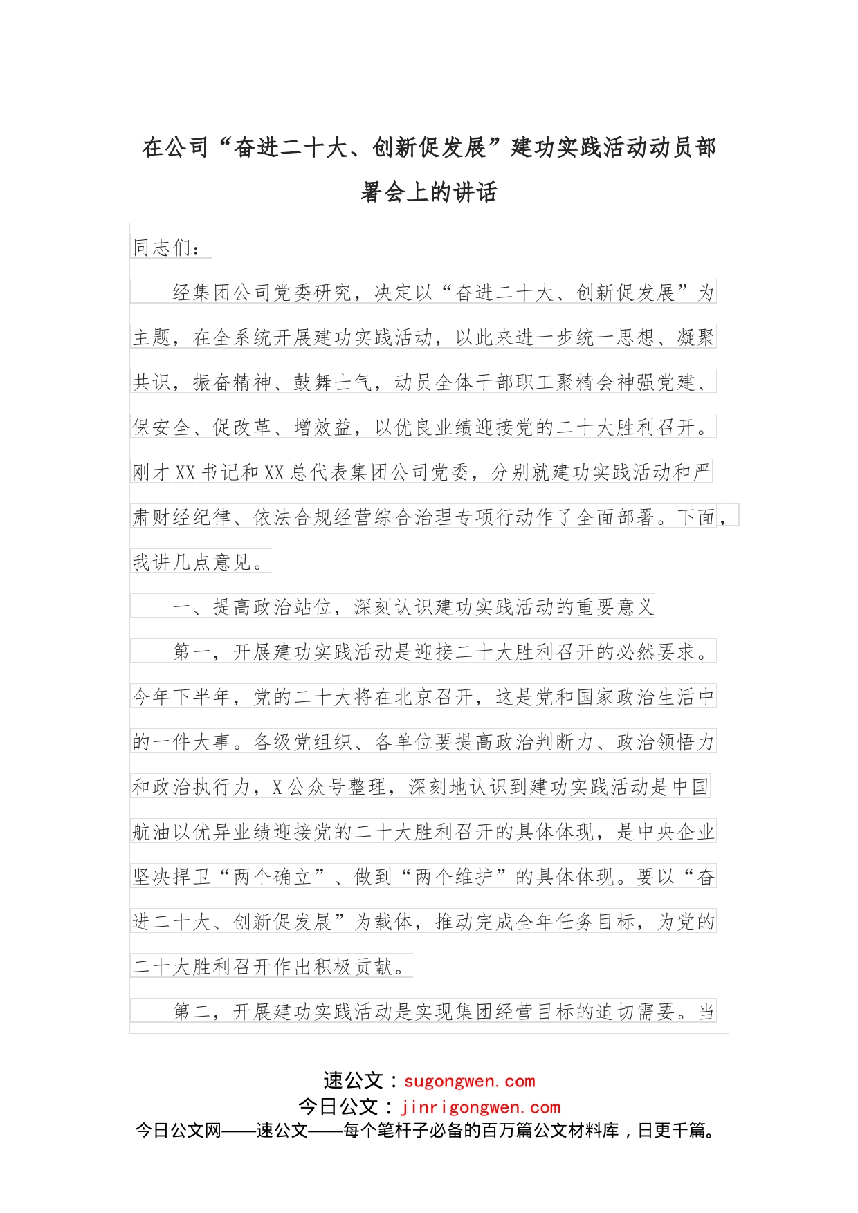 在公司“奋进二十大、创新促发展”建功实践活动动员部署会上的讲话_第1页