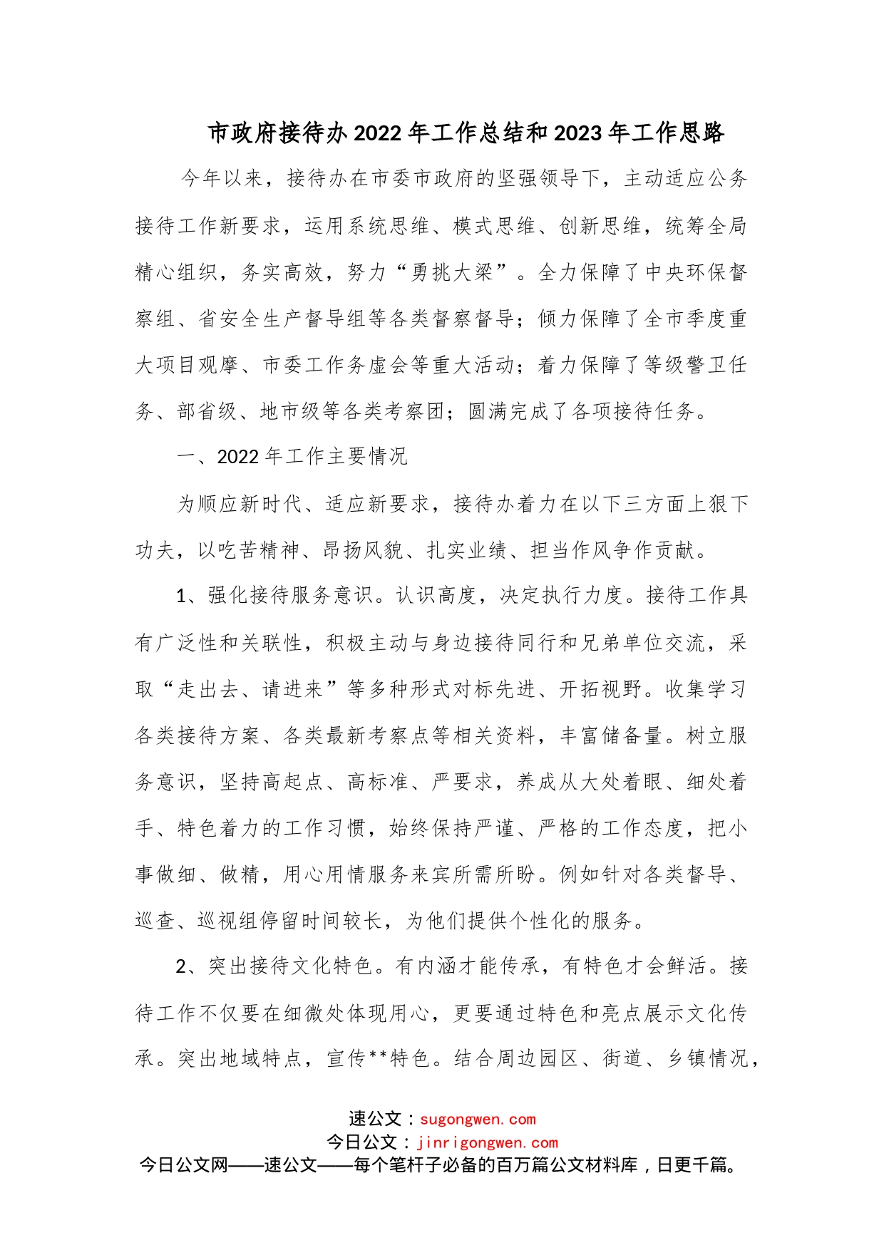 市政府接待办2022年工作总结和2023年工作思路范文_第1页