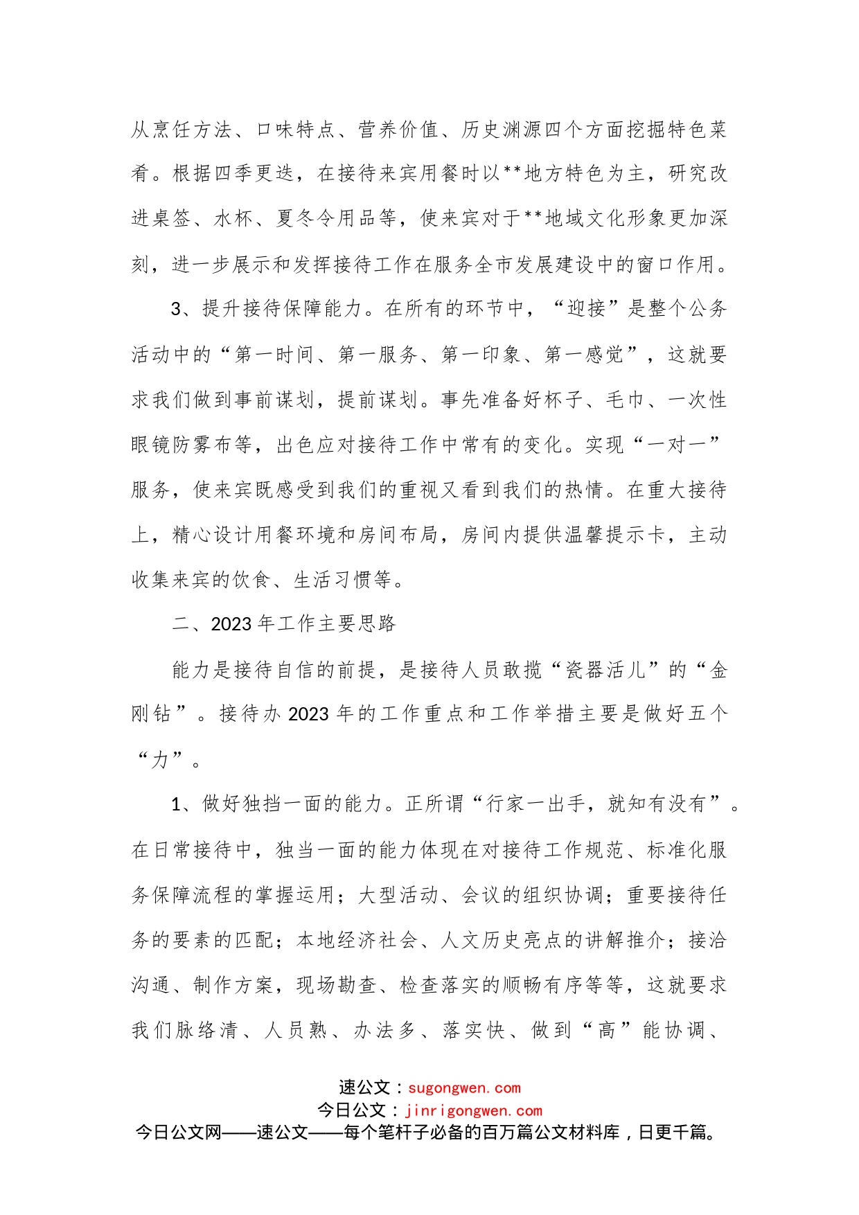 市政府接待办2022年工作总结和2023年工作思路范文_第2页