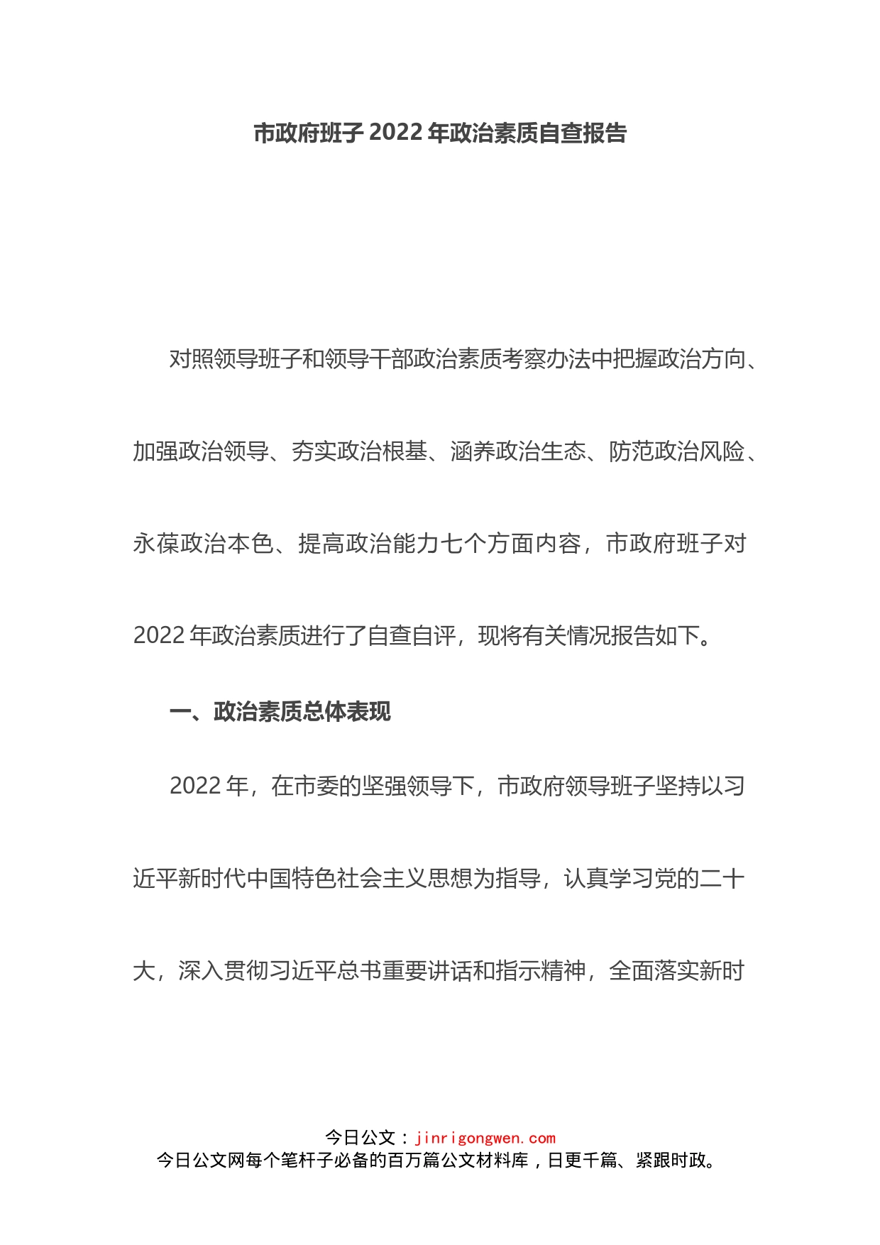 市政府班子2022年政治素质自查报告_第1页