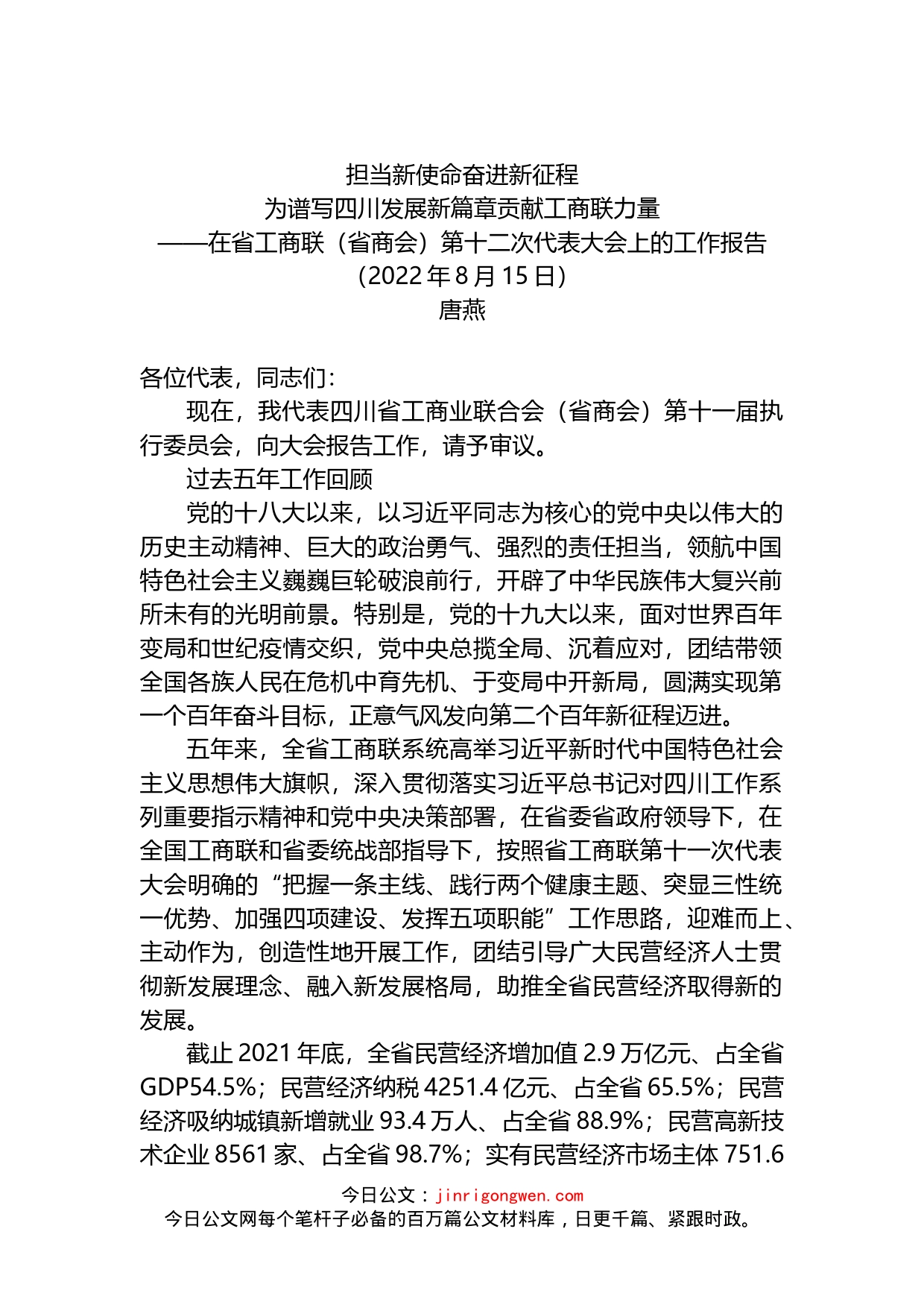 在省工商联代表大会上的工作报告（省商会）_第1页