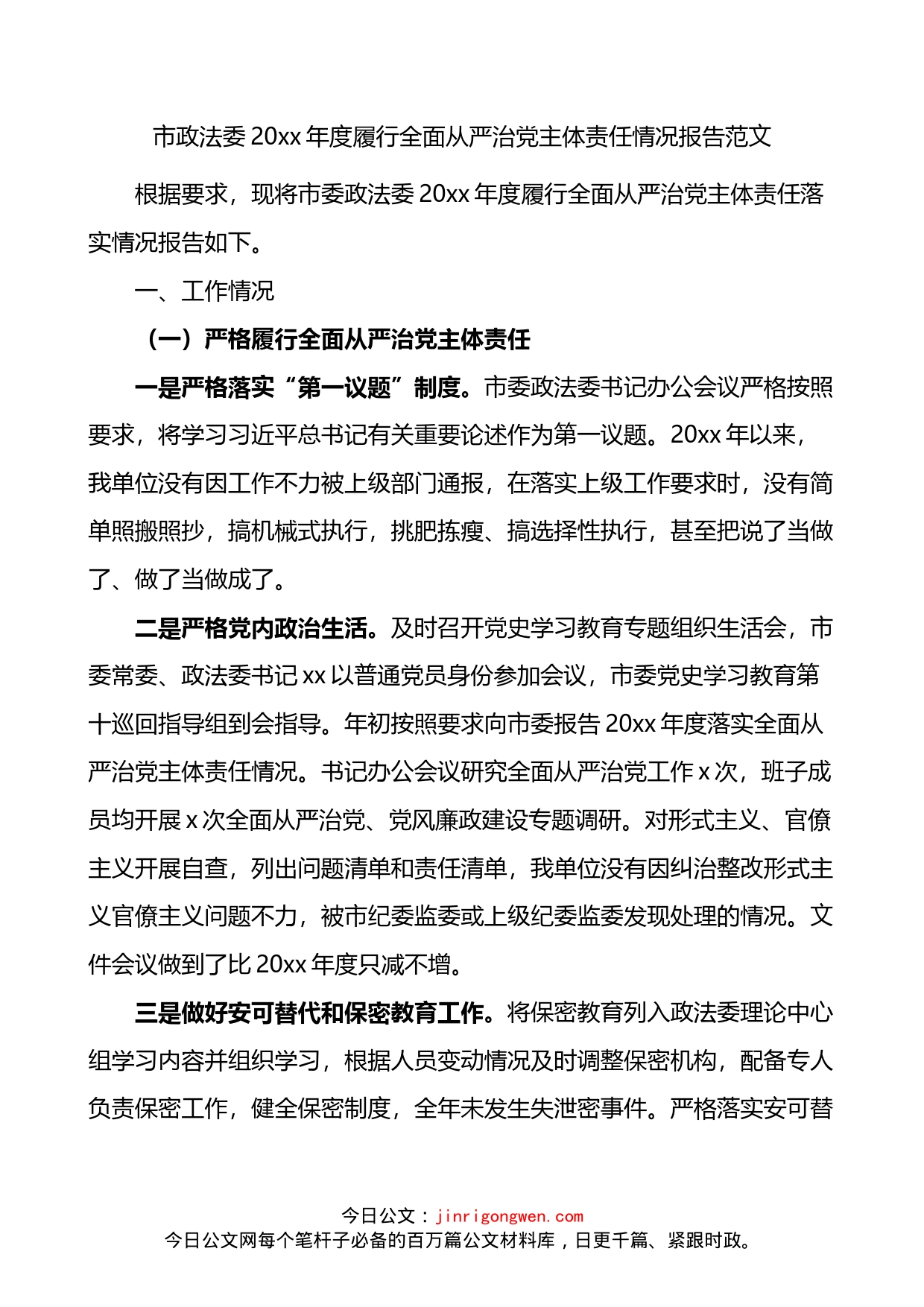 市政法委20xx年度履行全面从严治党主体责任情况报告_第1页