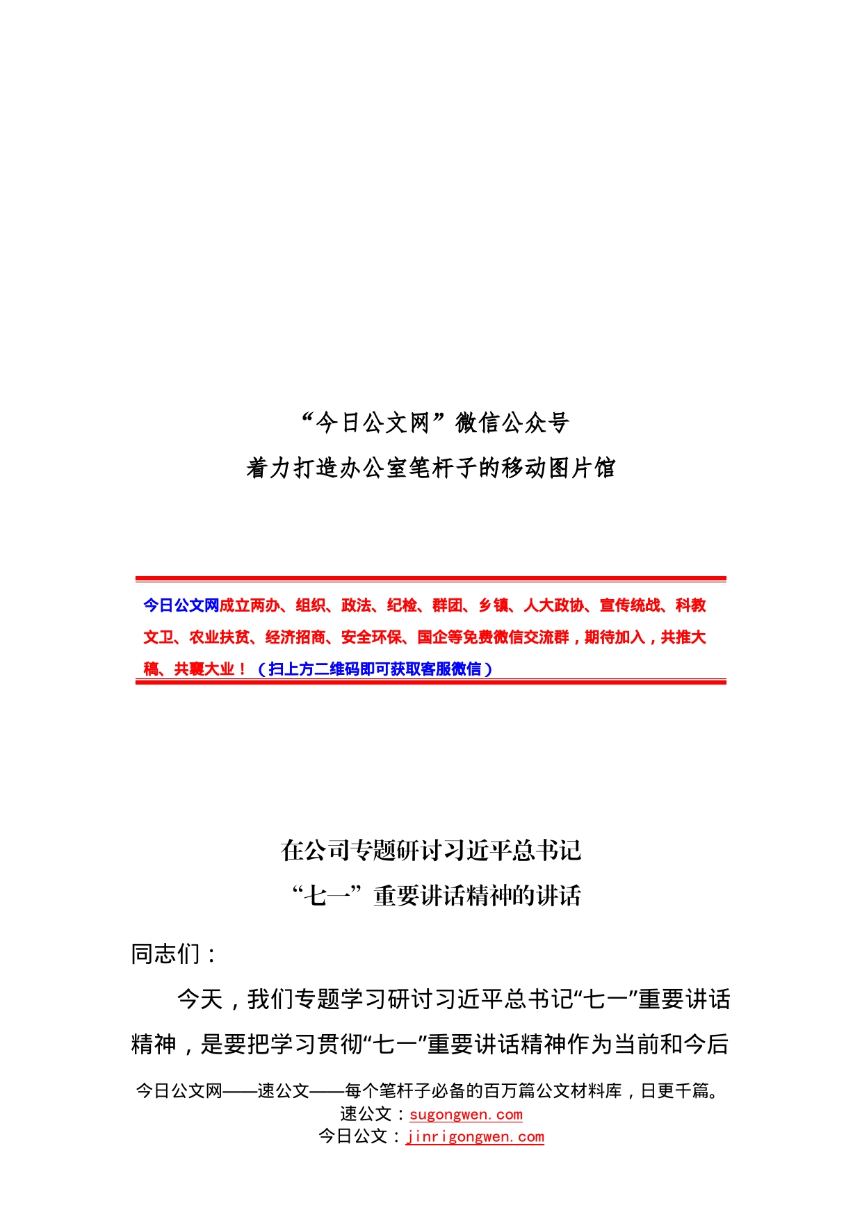 在公司专题研讨总书记“七一”重要讲话精神的讲话_第1页