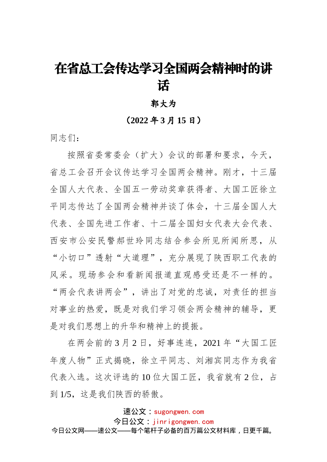 在省总工会传达学习全国两会精神时的讲话（20220315）_第1页