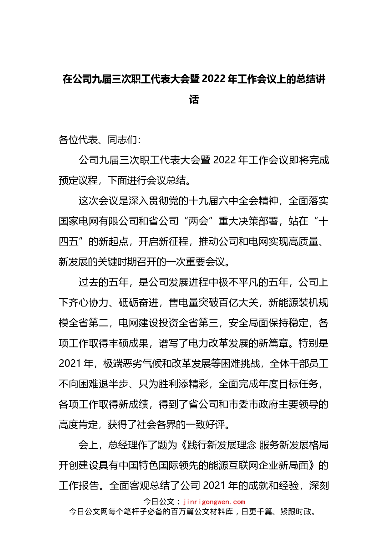 在公司九届三次职工代表大会暨2022年工作会议上的总结讲话_第1页