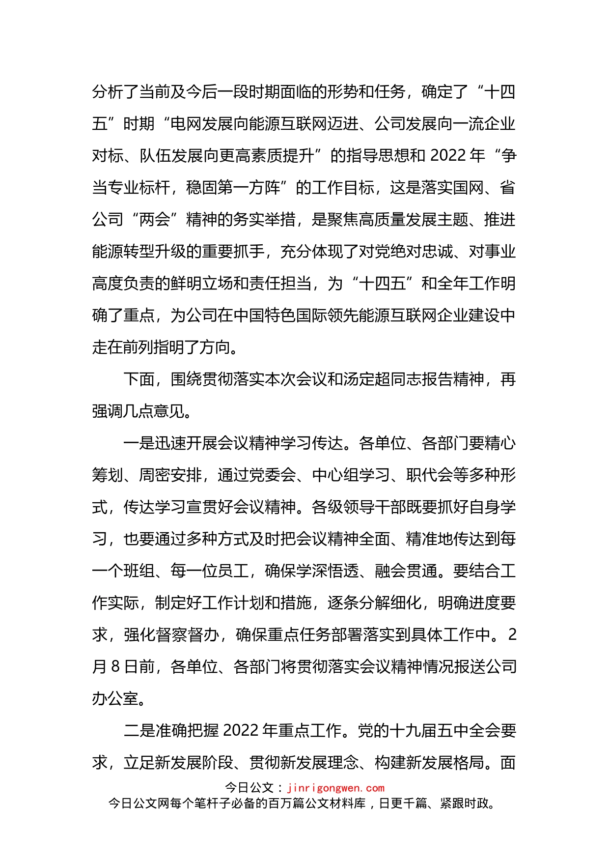 在公司九届三次职工代表大会暨2022年工作会议上的总结讲话_第2页