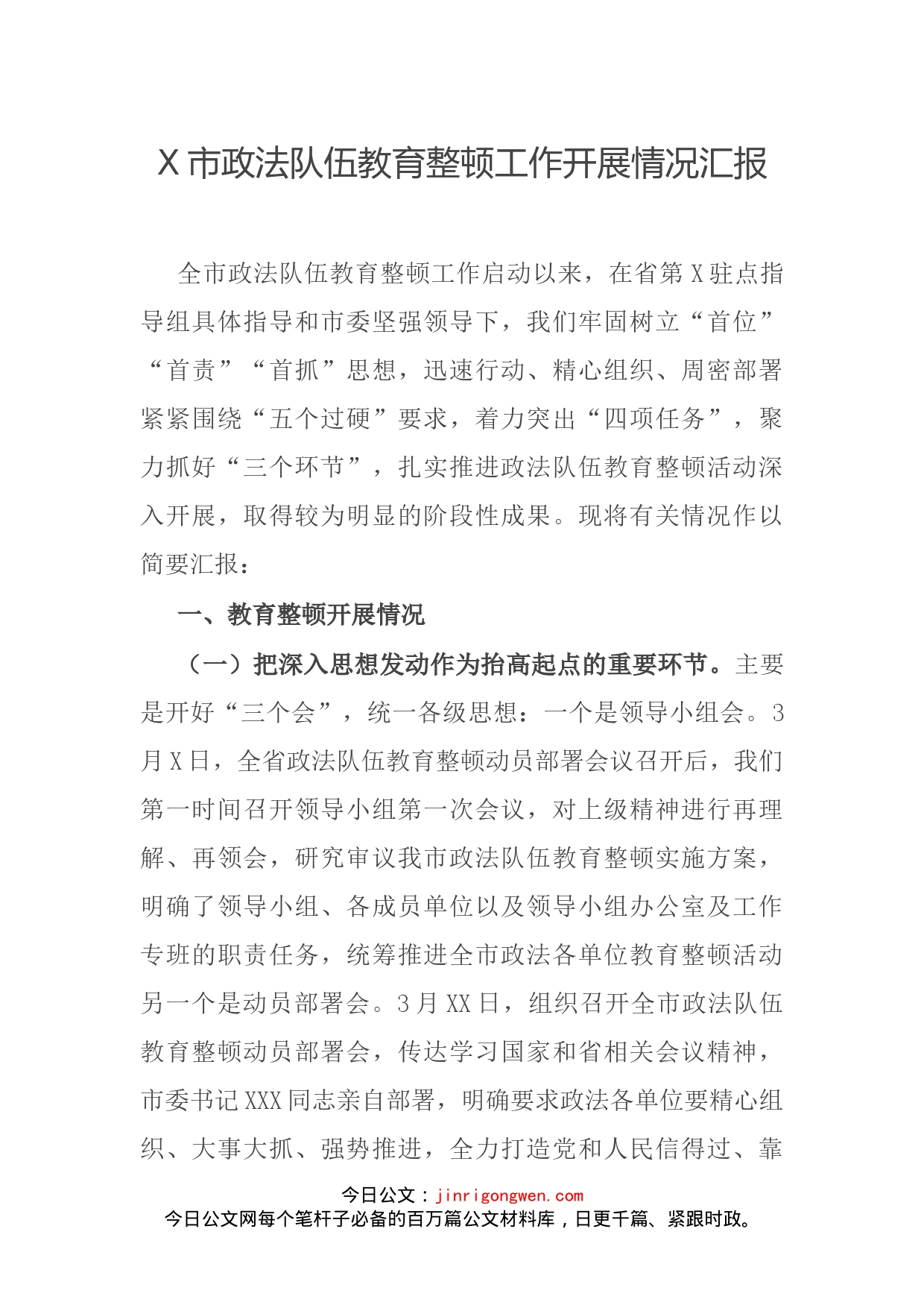 市政法队伍教育整顿工作开展情况汇报_第1页