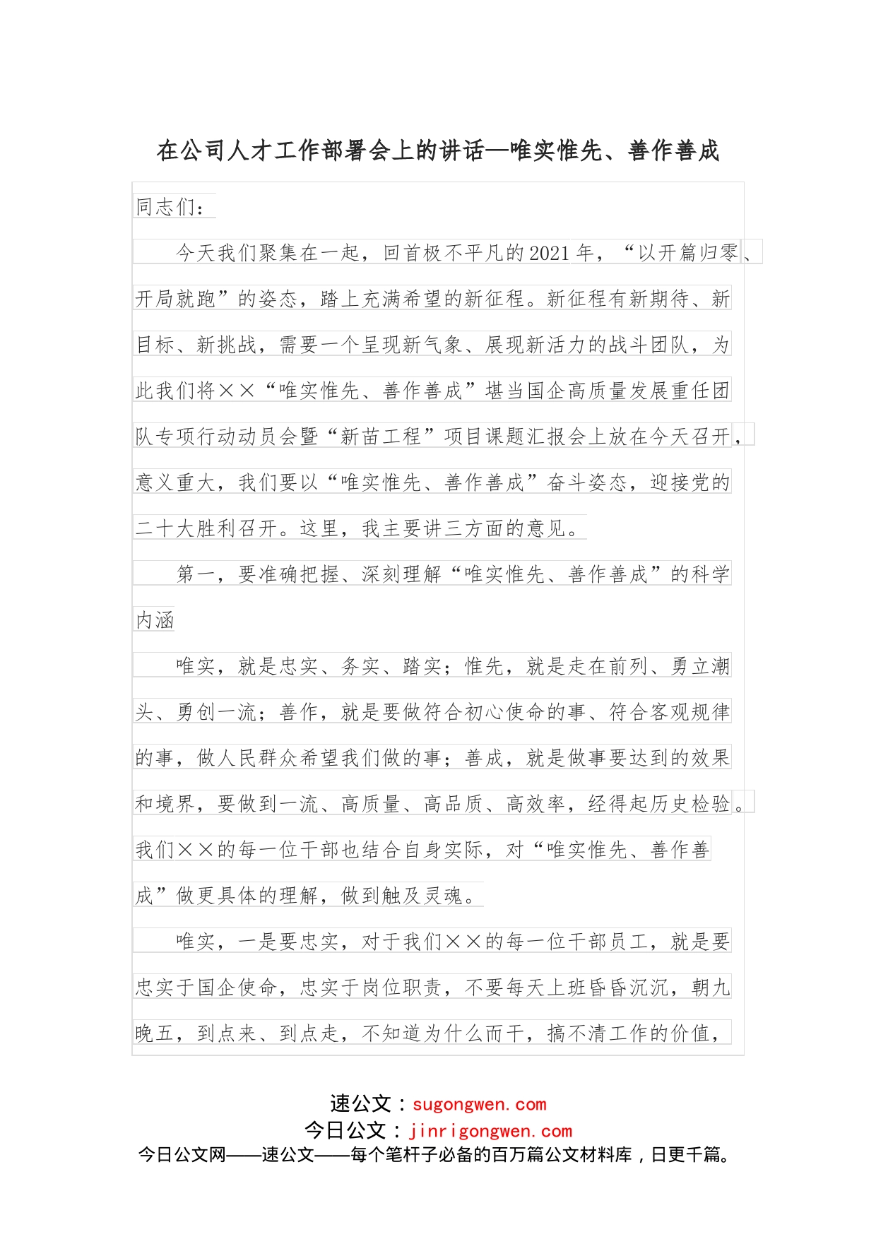 在公司人才工作部署会上的讲话唯实惟先、善作善成_第1页