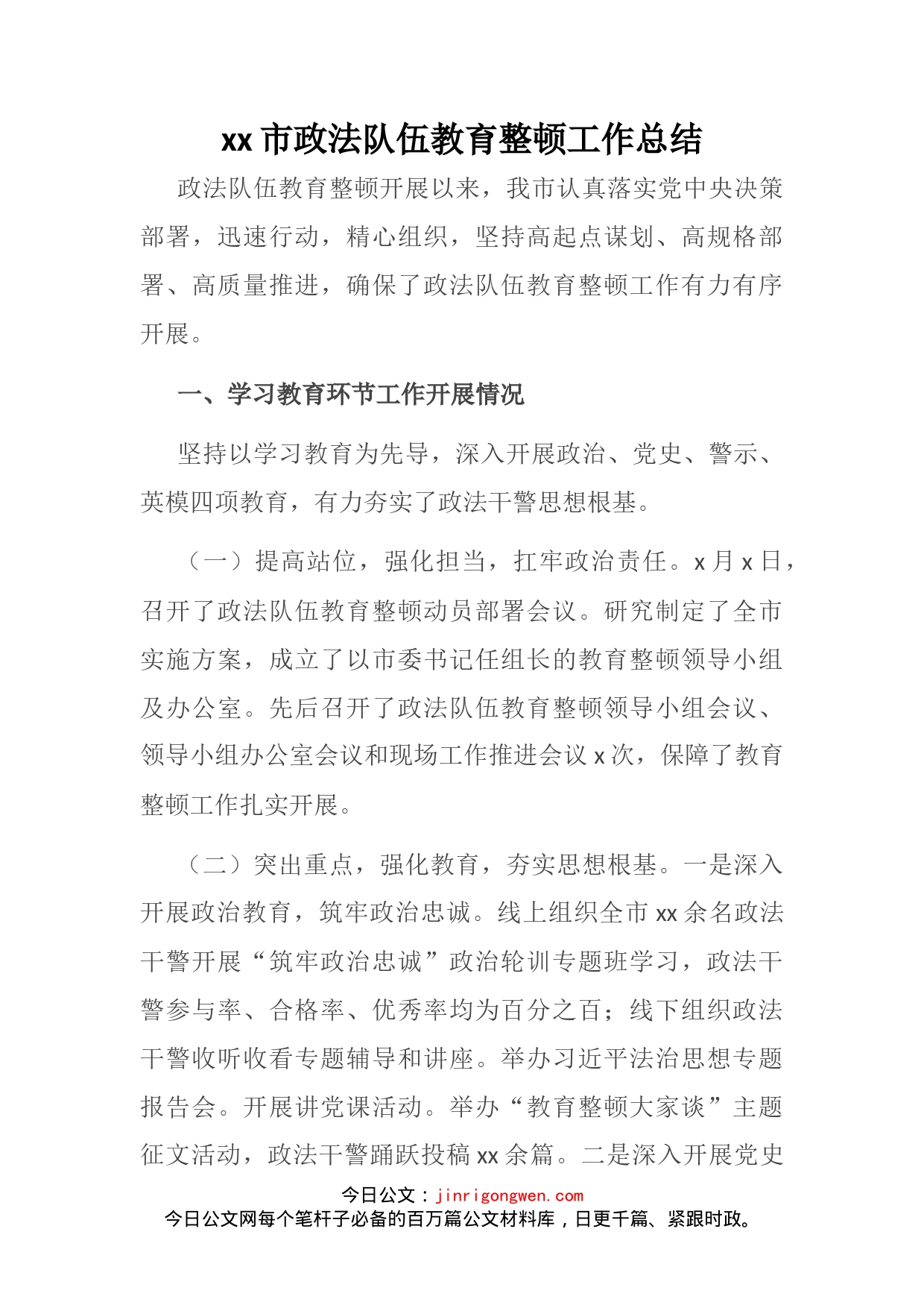 市政法队伍教育整顿工作总结(1)_第1页