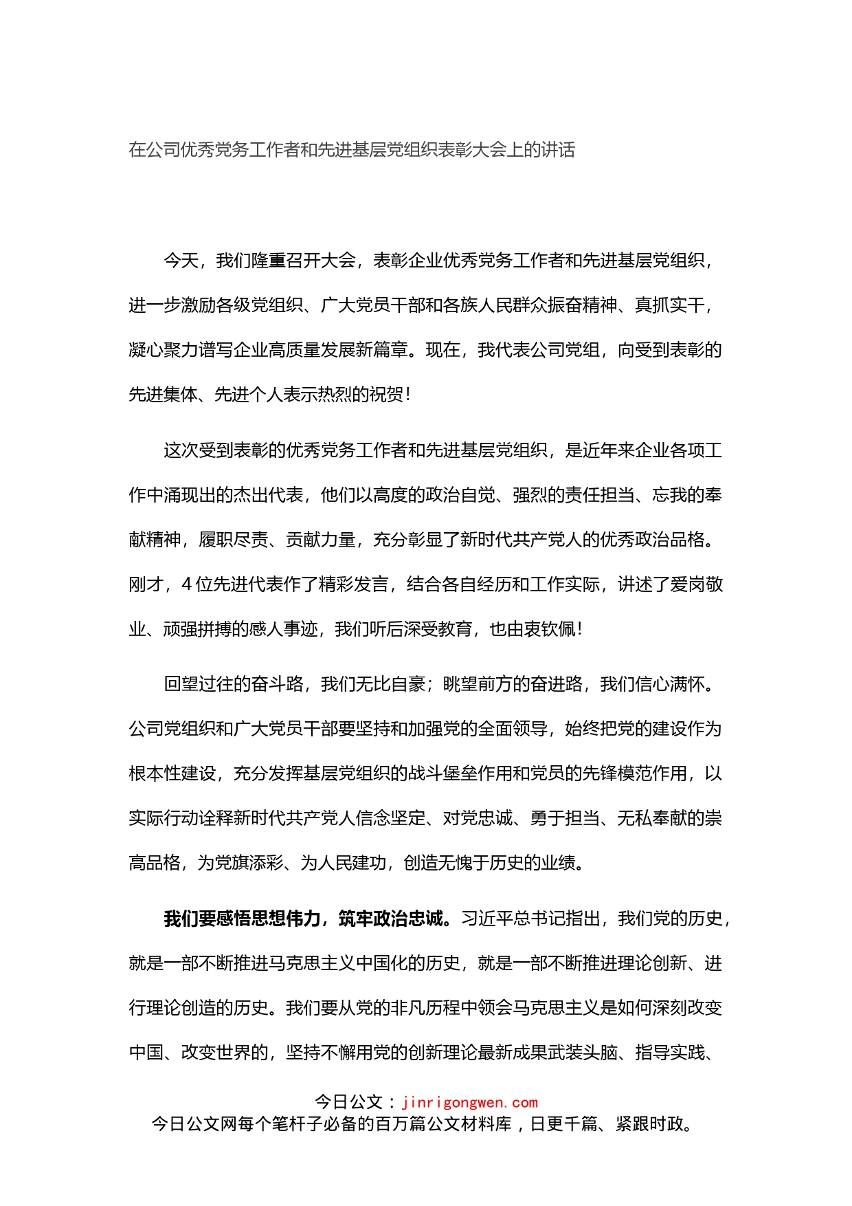 在公司优秀党务工作者和先进基层党组织表彰大会上的讲话_第1页