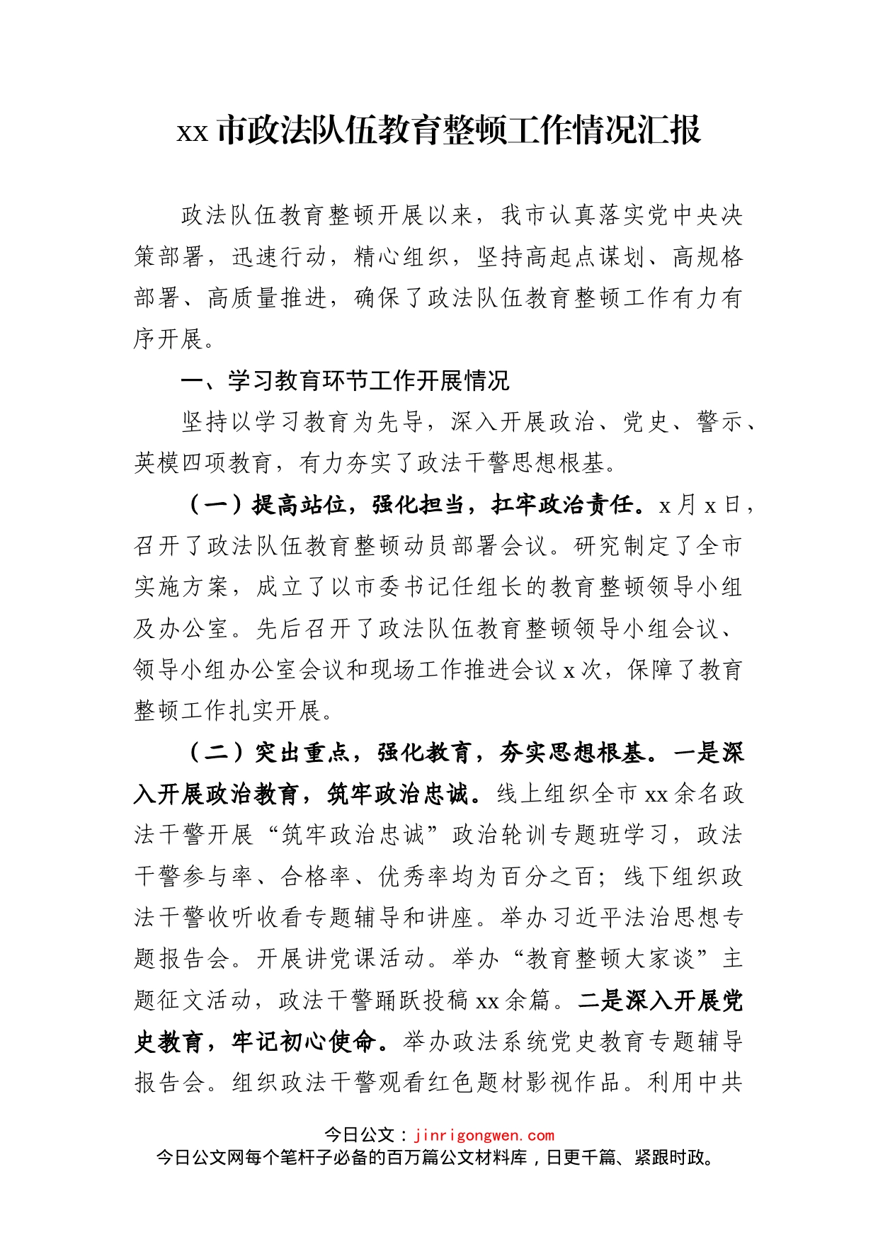 市政法队伍教育整顿工作总结_第1页