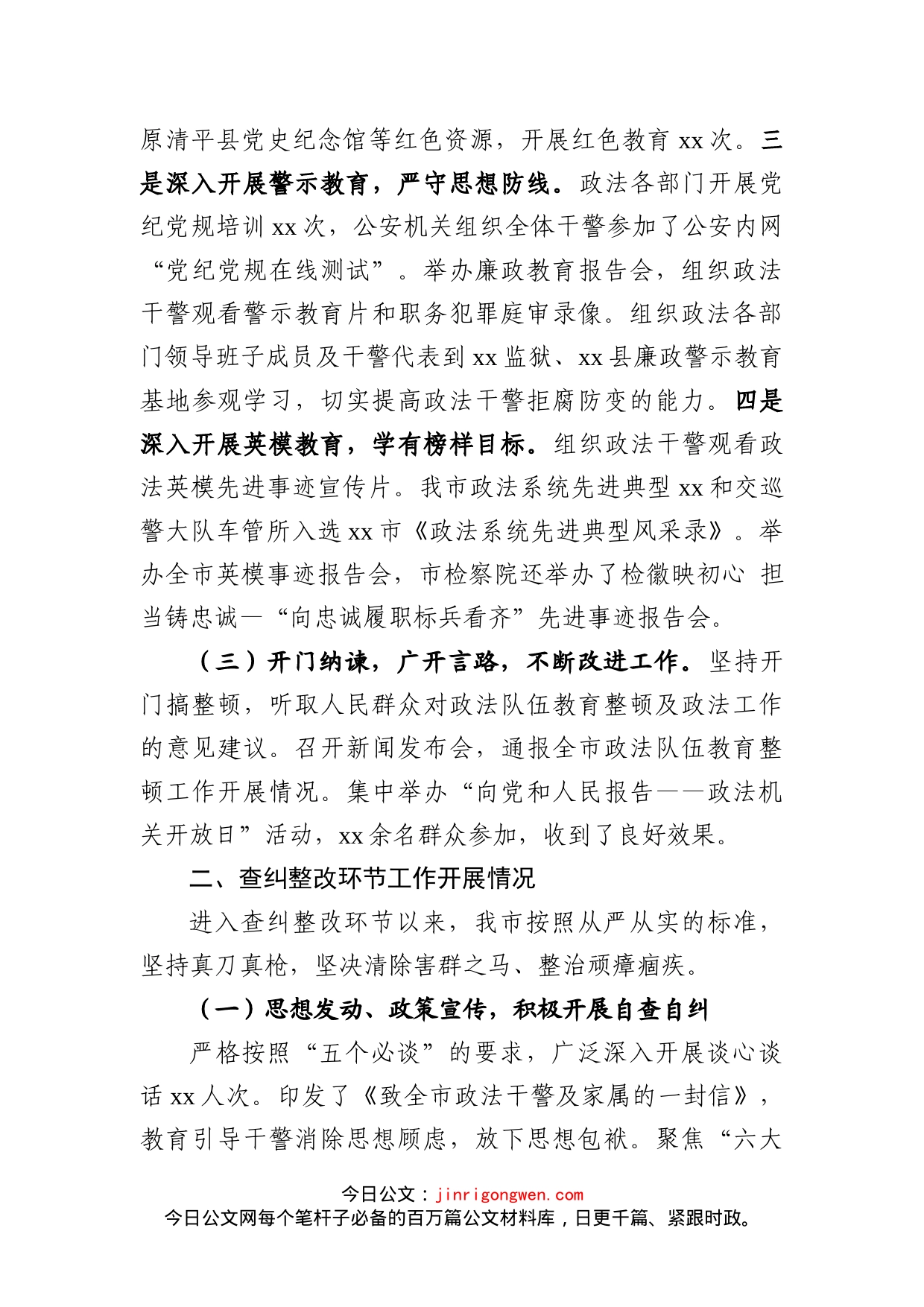 市政法队伍教育整顿工作总结_第2页