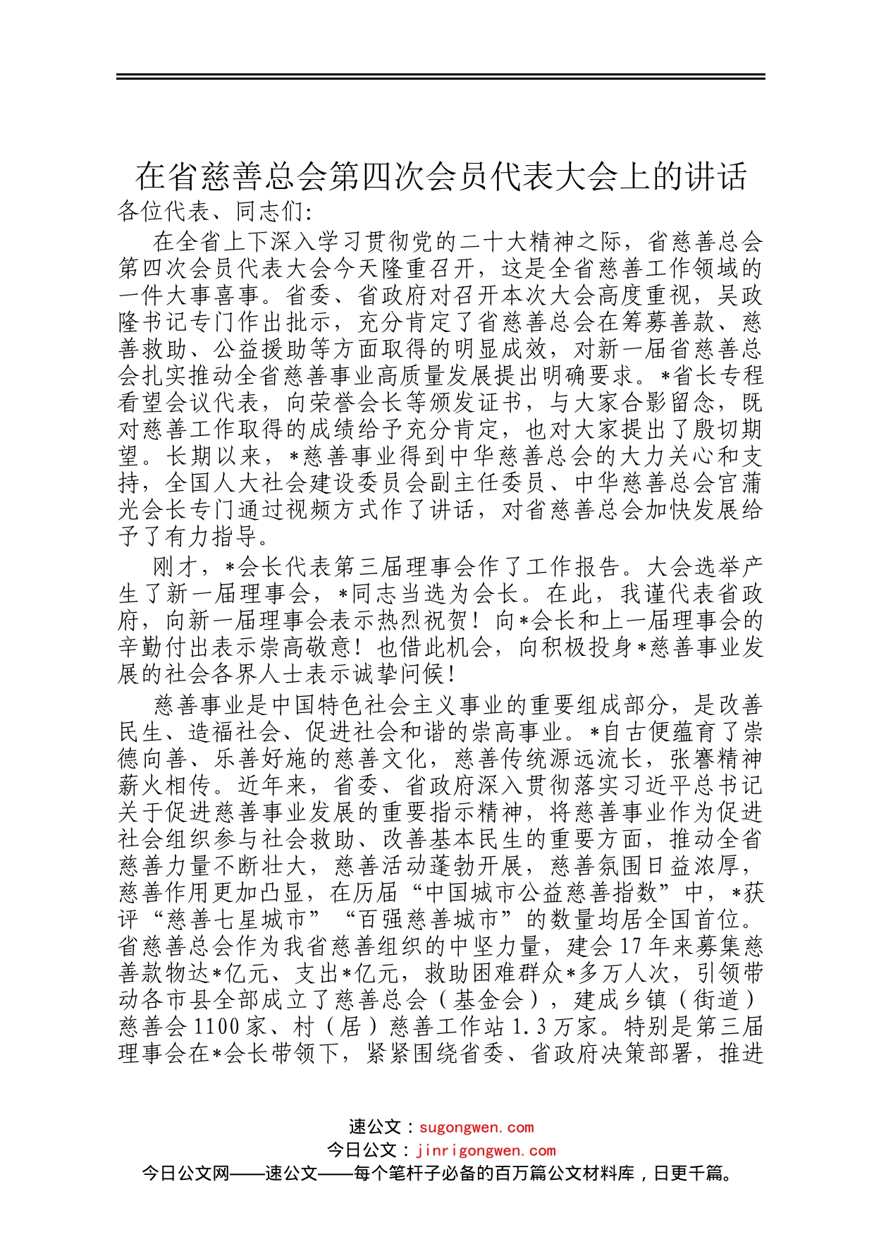 在省慈善总会第四次会员代表大会上的讲话_第1页