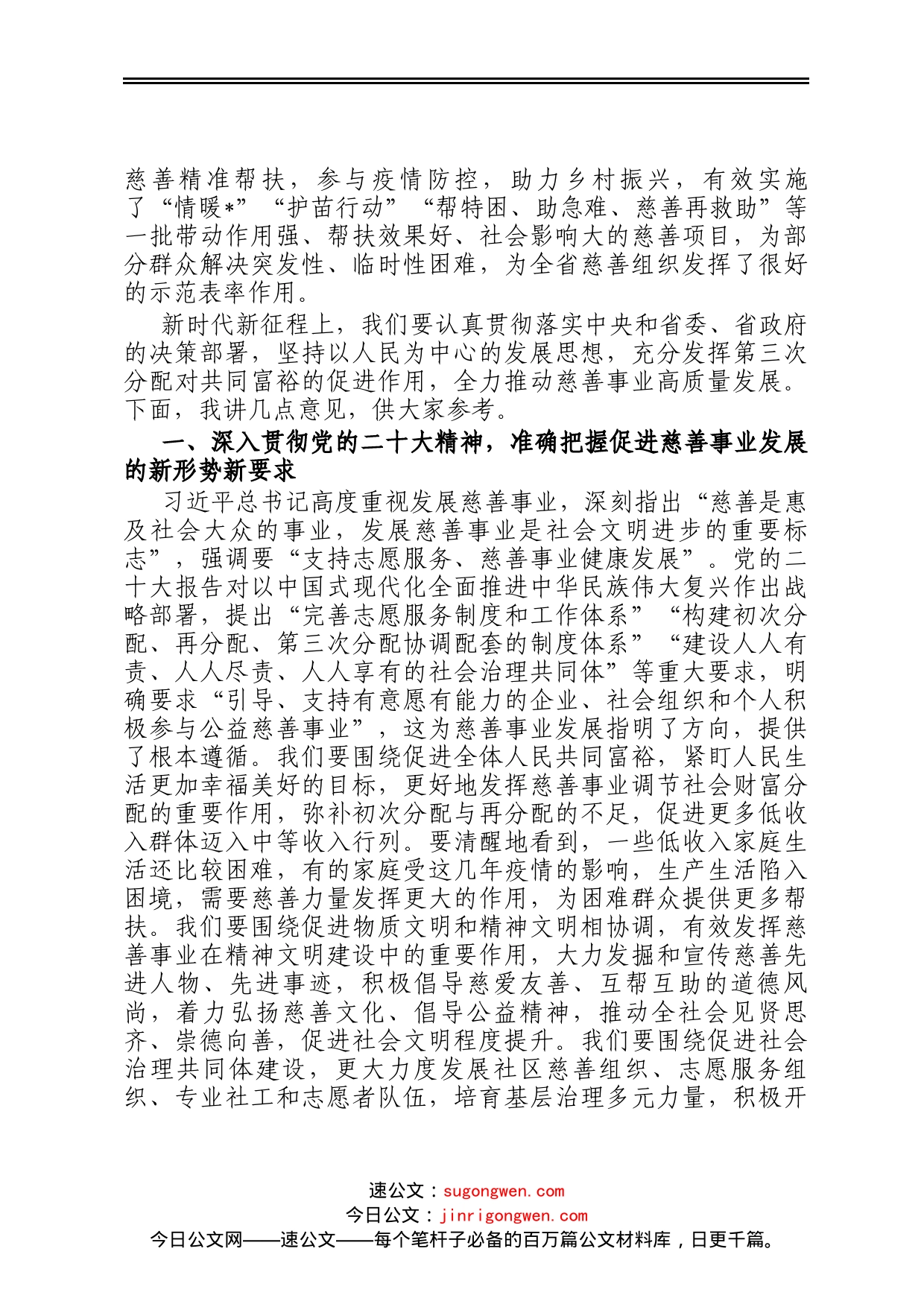 在省慈善总会第四次会员代表大会上的讲话_第2页