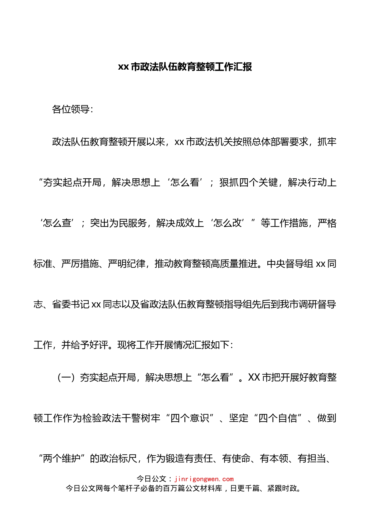 市政法队伍教育整顿工作汇报_第1页