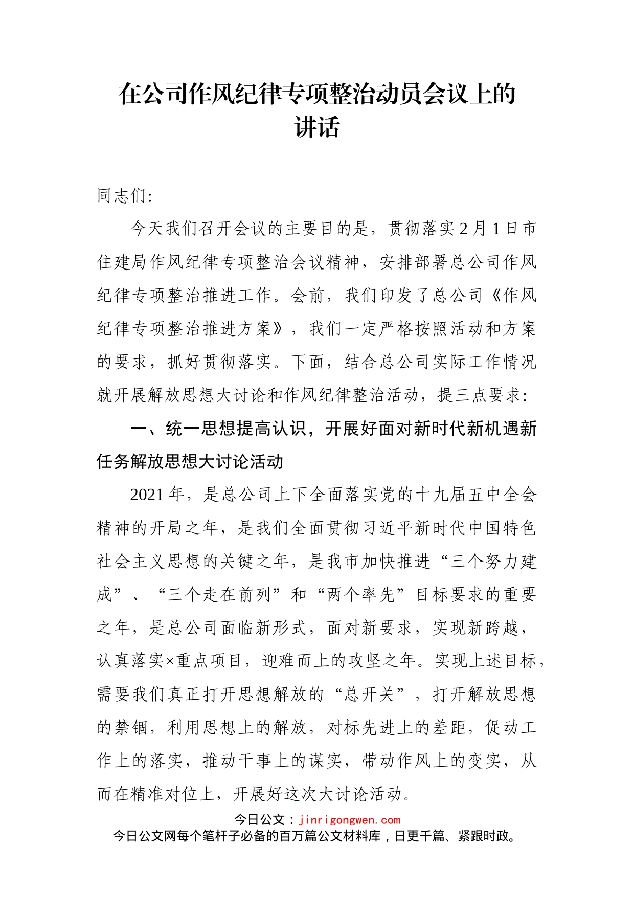 在公司作风纪律专项整治动员会议上的讲话_第1页