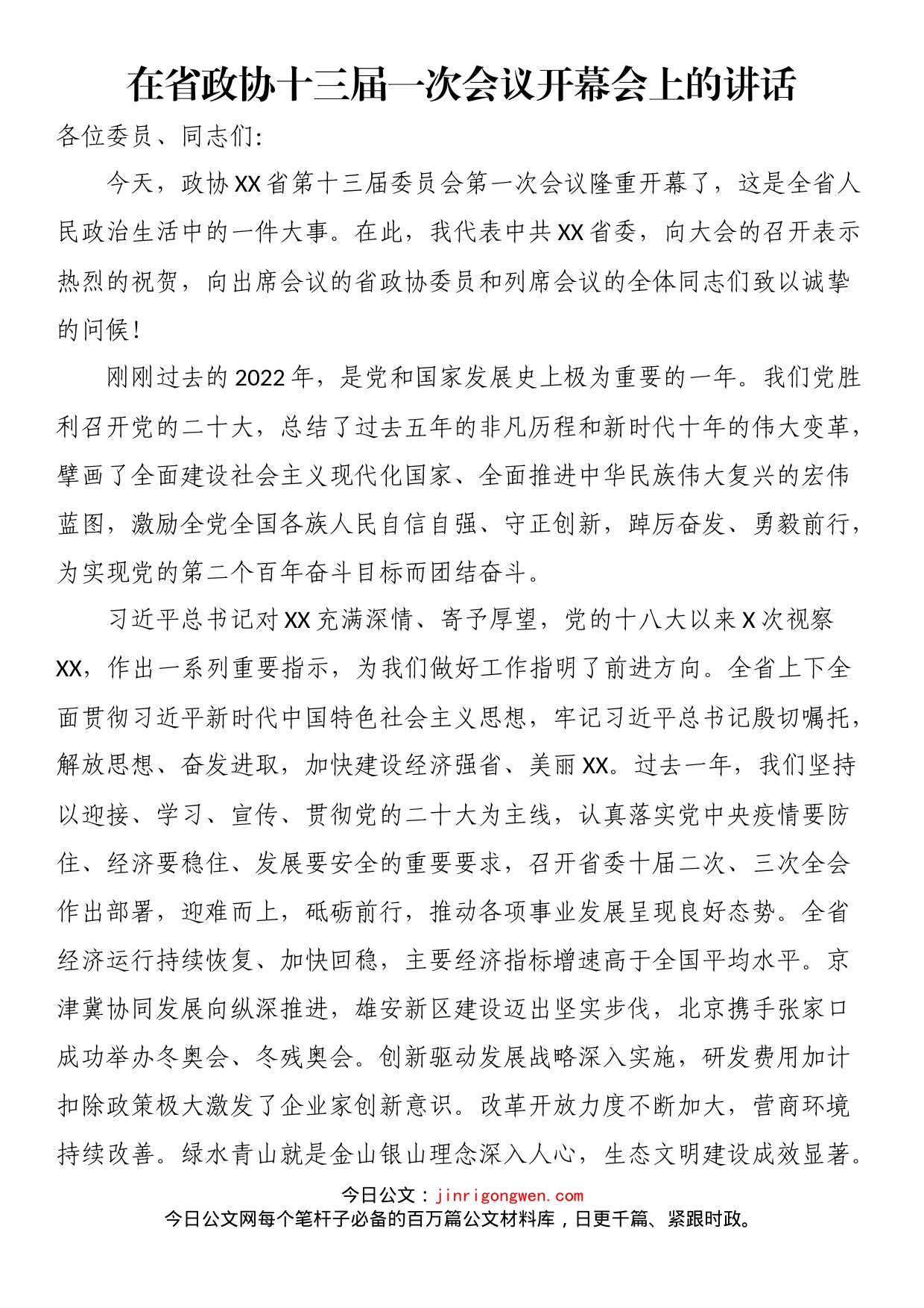 在省政协十三届一次会议开幕会上的讲话_第1页