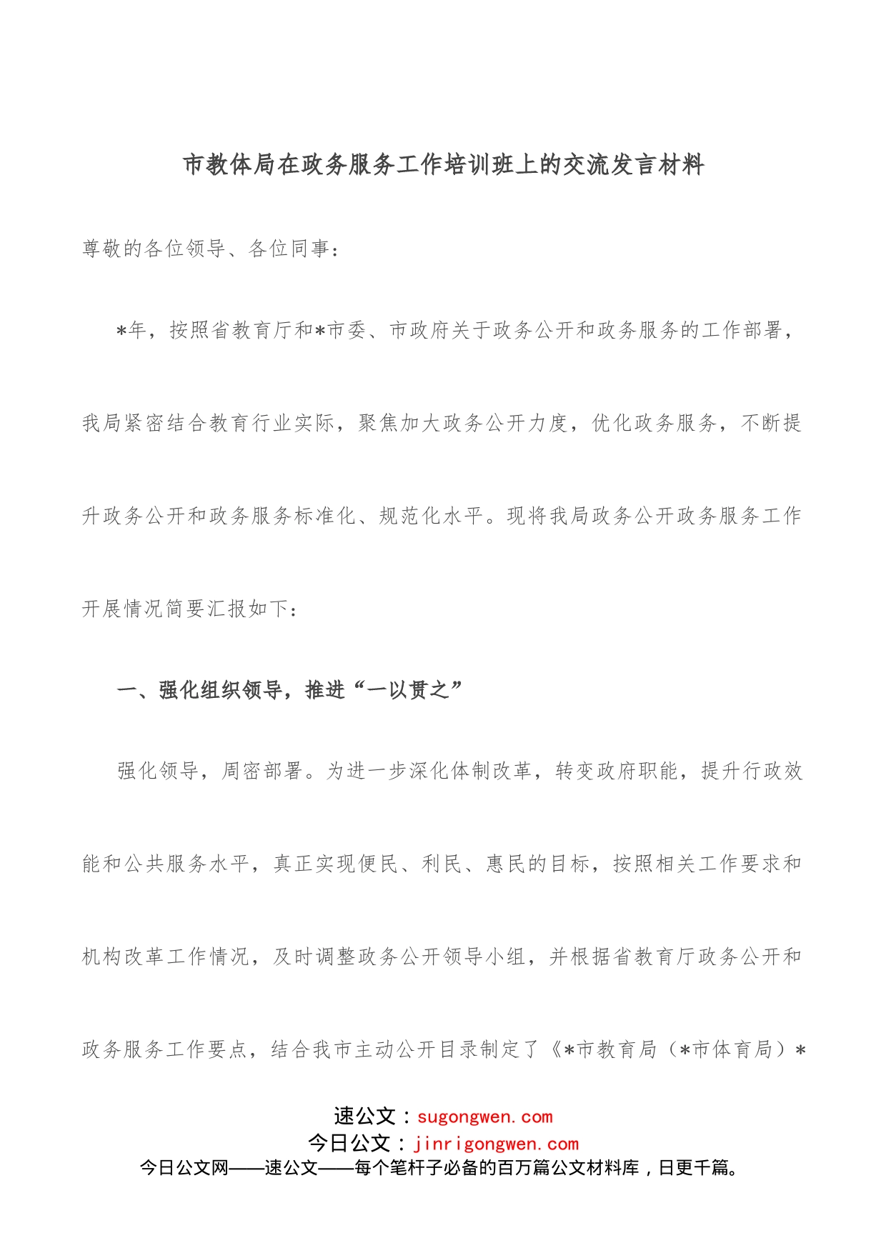 市教体局在政务服务工作培训班上的交流发言材料_第1页