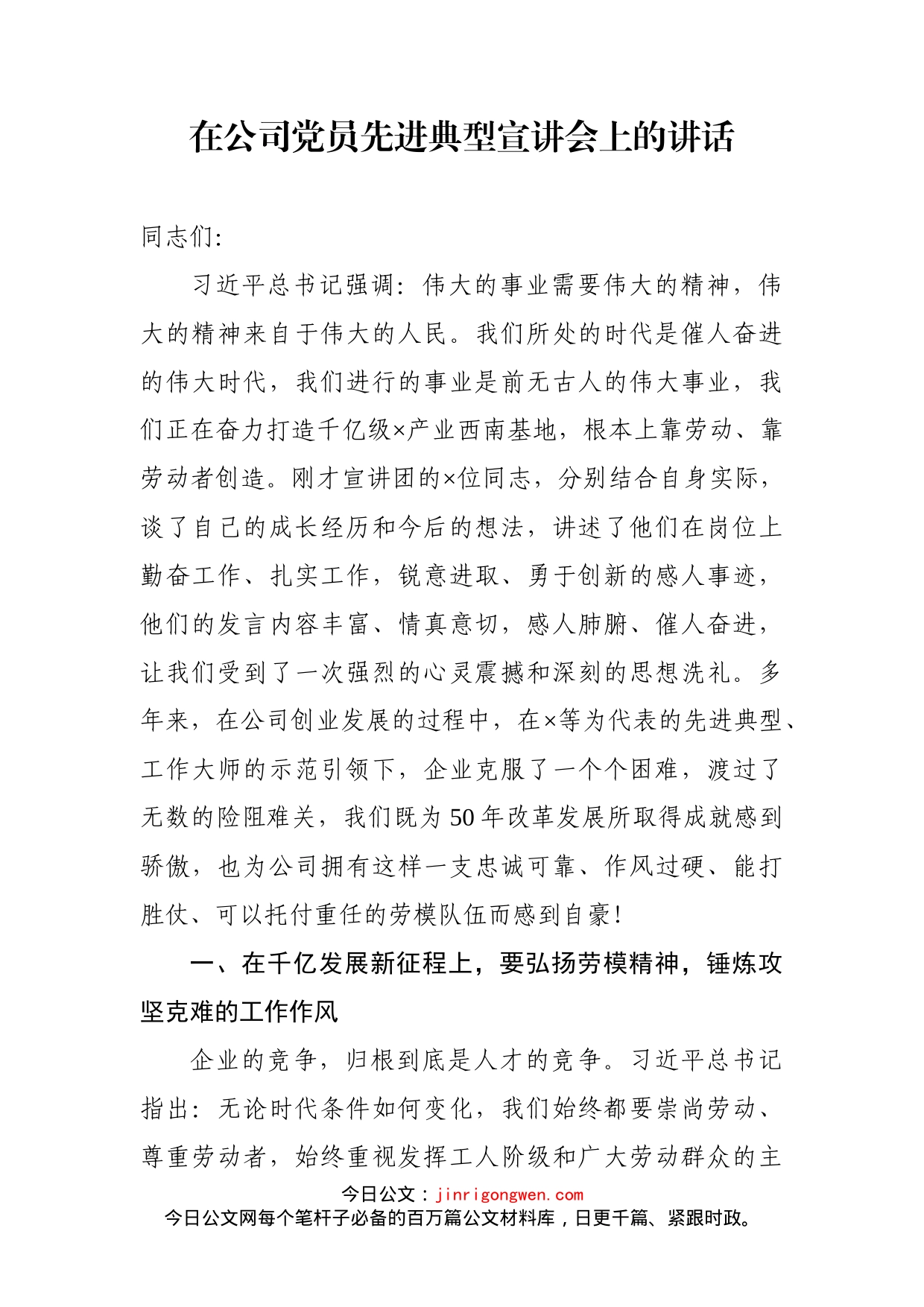 在公司党员先进典型宣讲会上的讲话_第1页