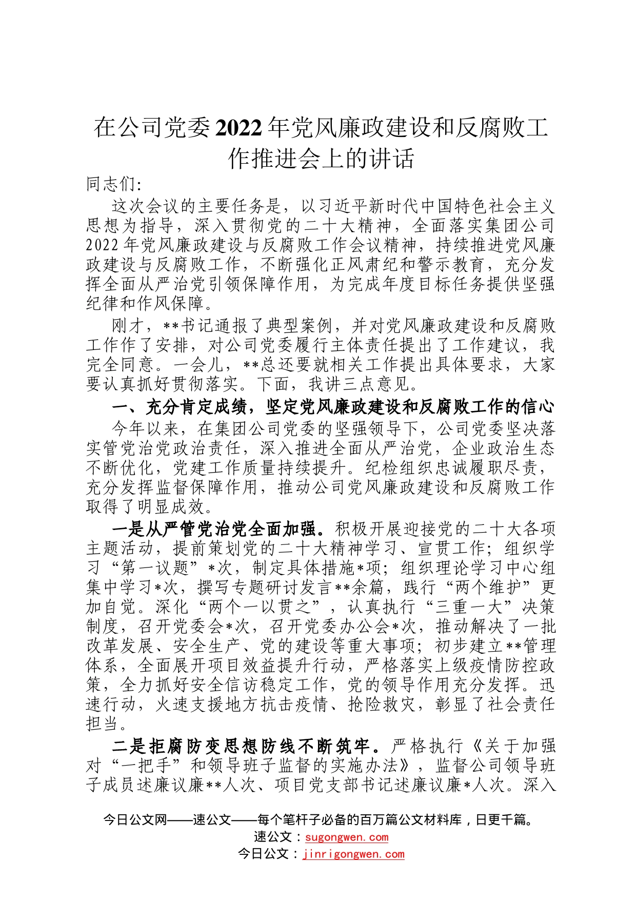 在公司党委2022年党风廉政建设和反腐败工作推进会上的讲话8_第1页