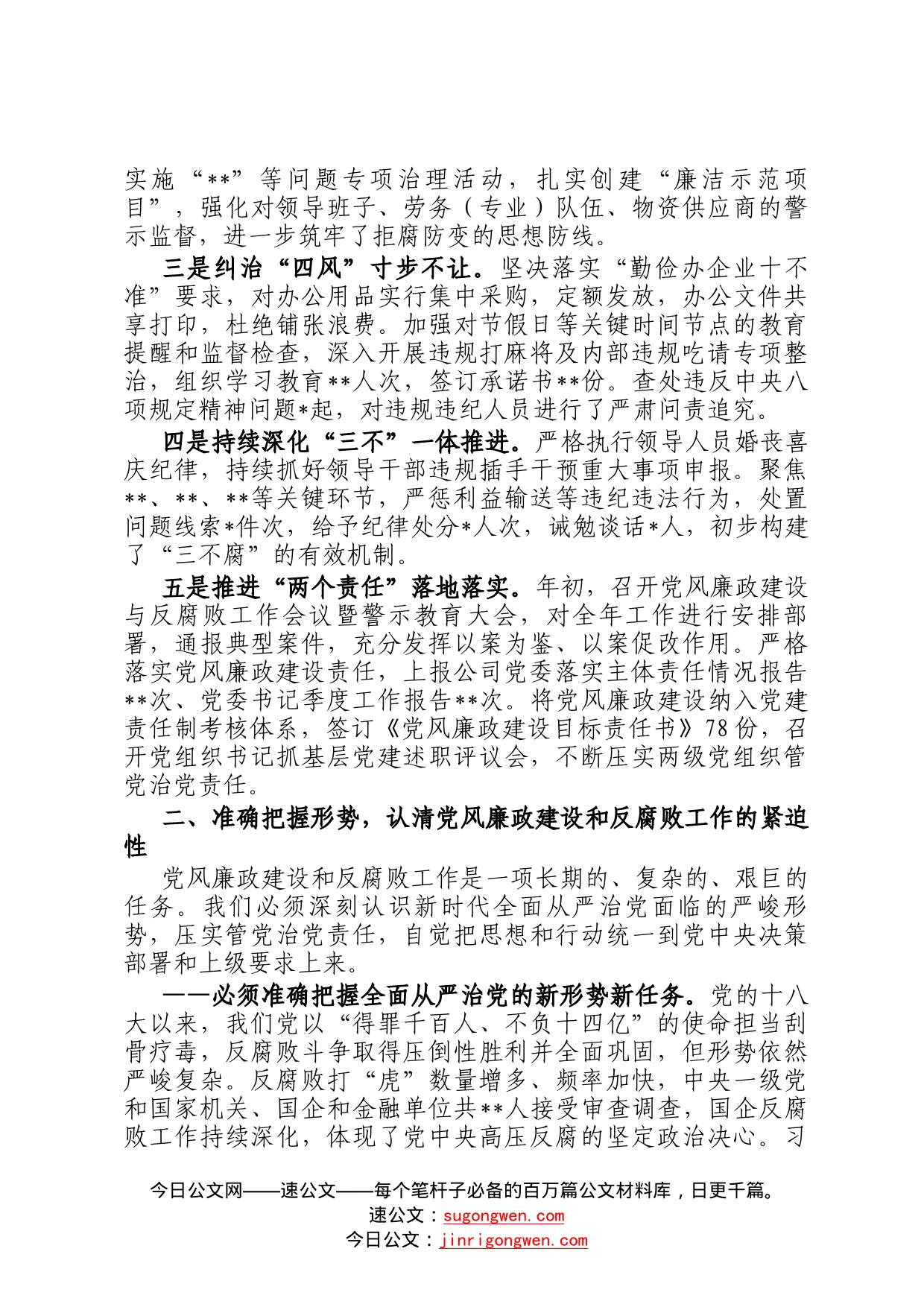 在公司党委2022年党风廉政建设和反腐败工作推进会上的讲话8_第2页