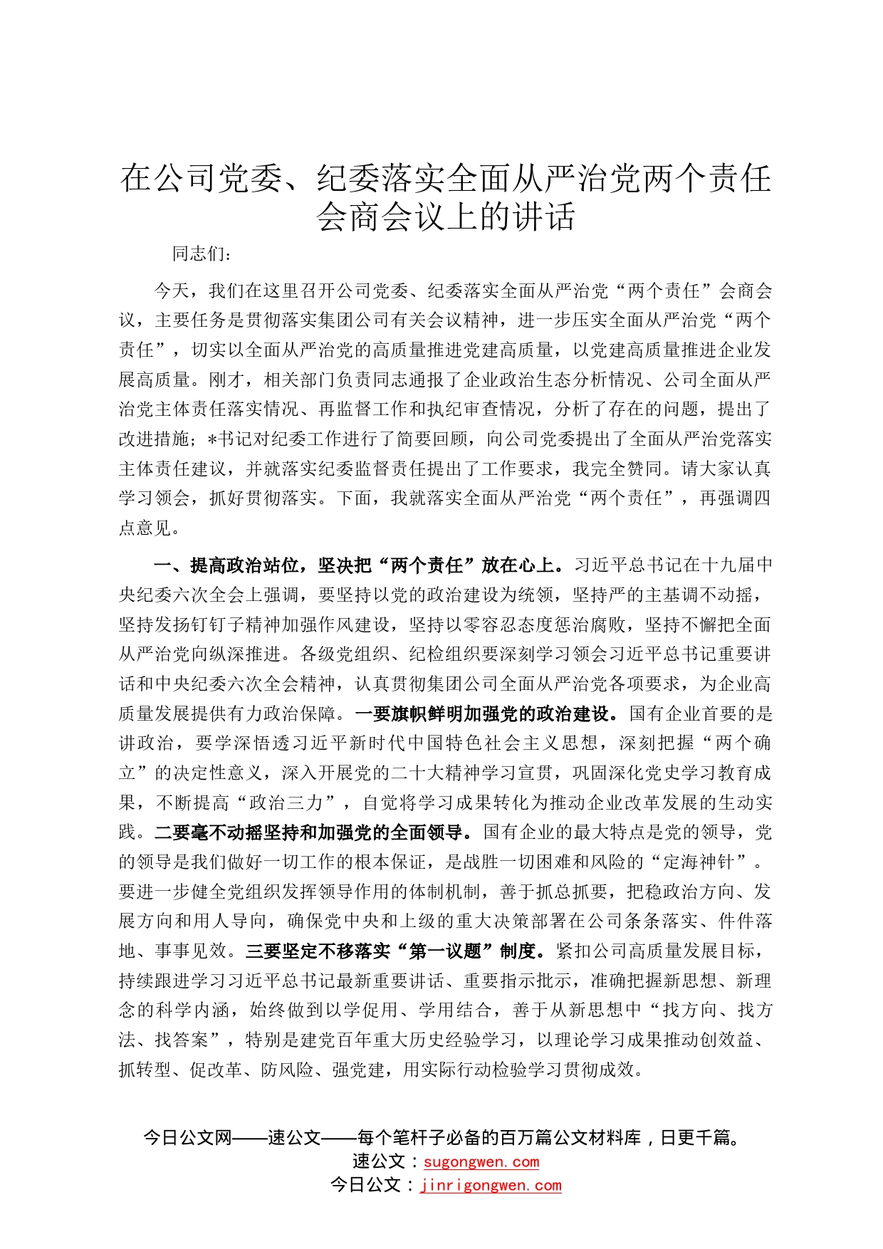 在公司党委、纪委落实全面从严治党两个责任会商会议上的讲话5_第1页