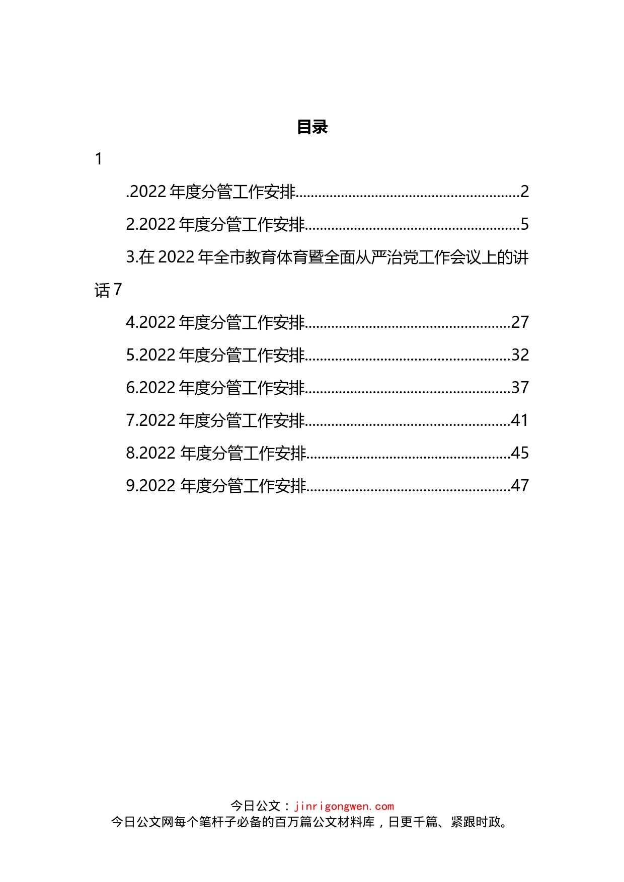 市教育体育暨全面从严治党工作会议汇编_第2页