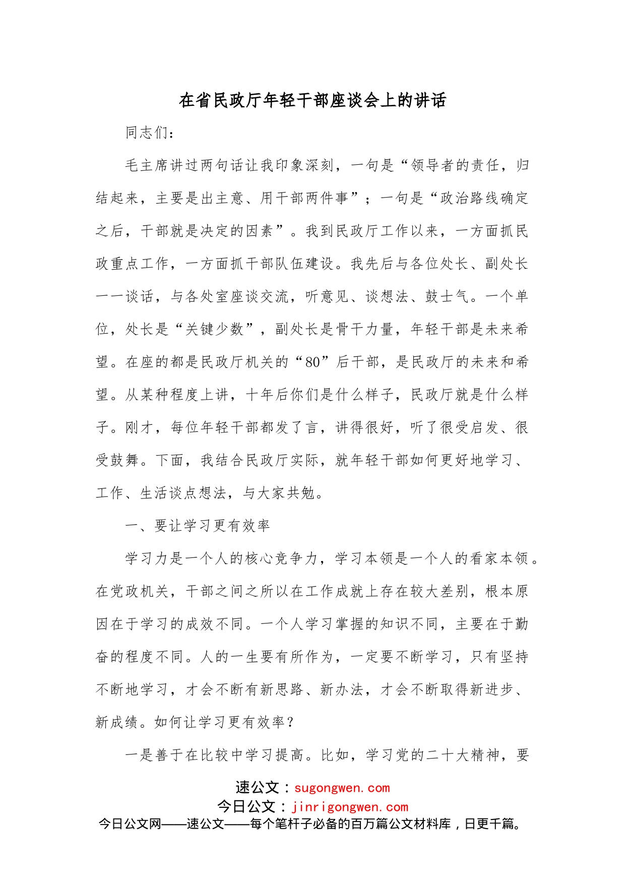 在省民政厅年轻干部座谈会上的讲话_第1页