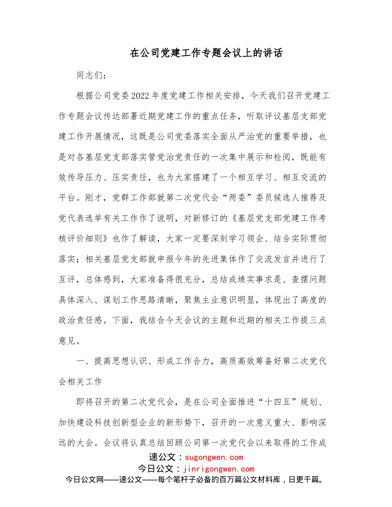 在公司党建工作专题会议上的讲话_第1页