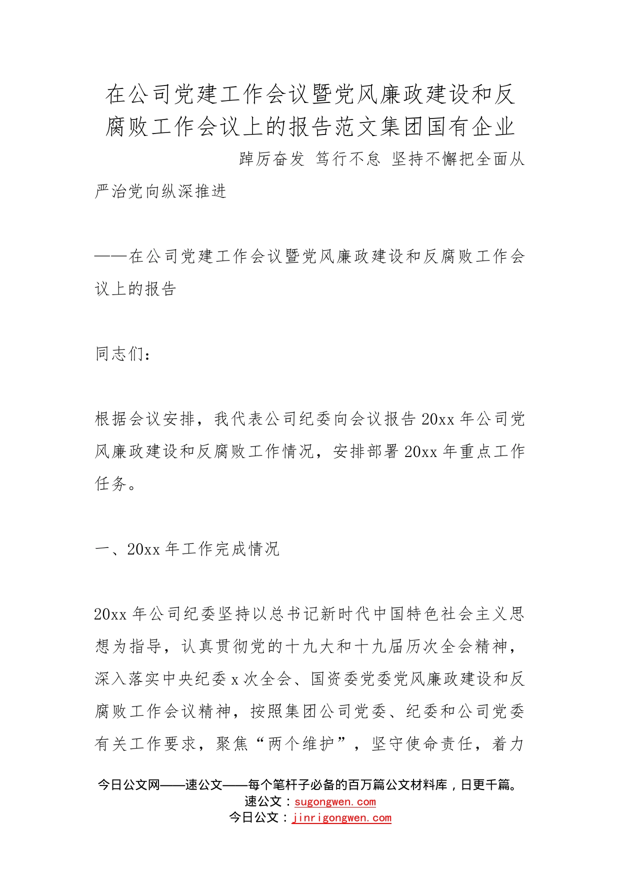 在公司党建工作会议暨党风廉政建设和反腐败工作会议上的报告范文集团国有企业_第1页