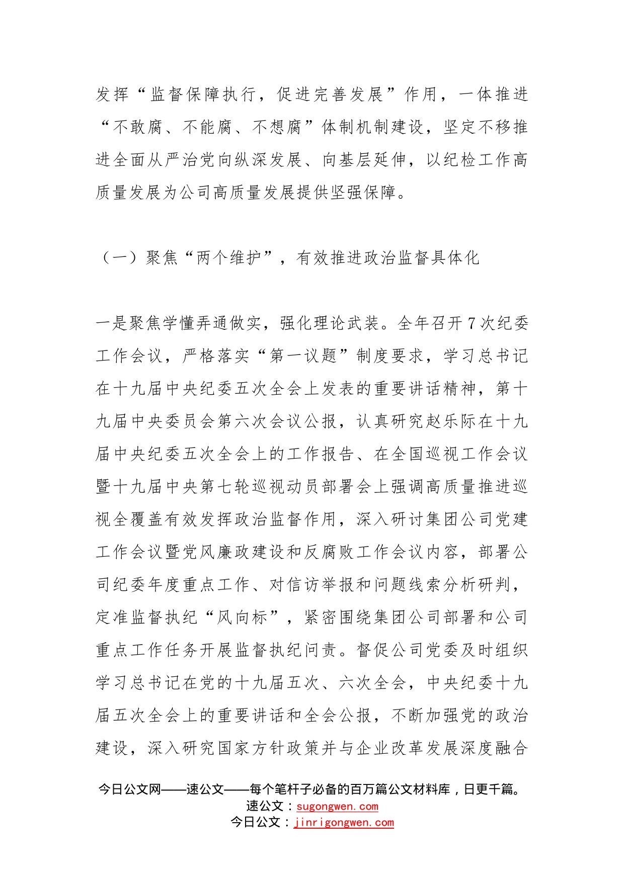 在公司党建工作会议暨党风廉政建设和反腐败工作会议上的报告范文集团国有企业_第2页