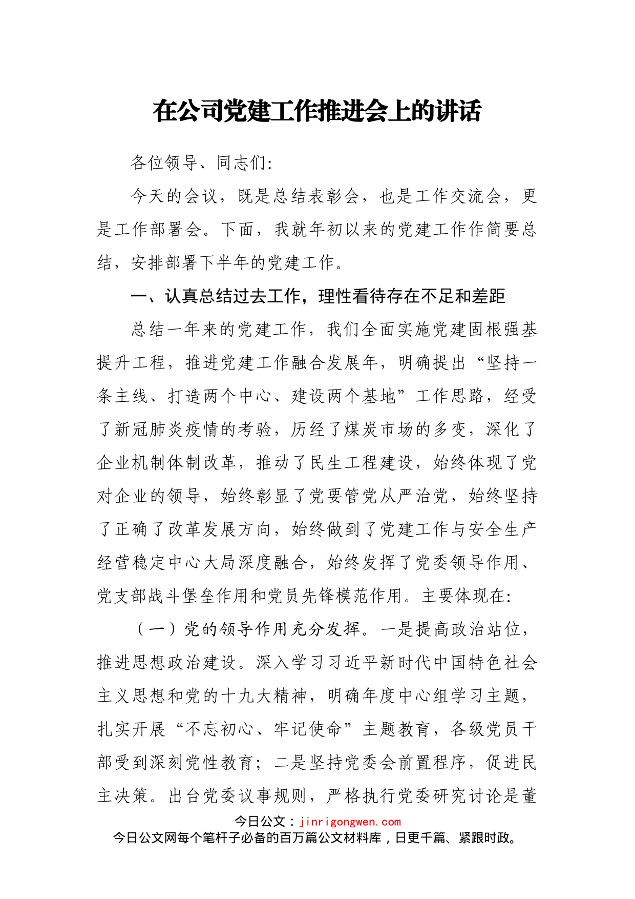 在公司党建工作推进会上的讲话_第1页
