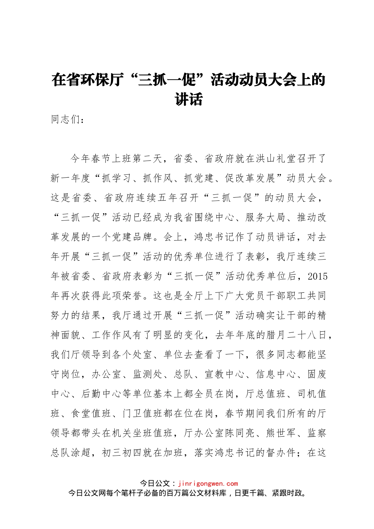 在省环保厅“三抓一促”活动动员大会上的讲话_第1页