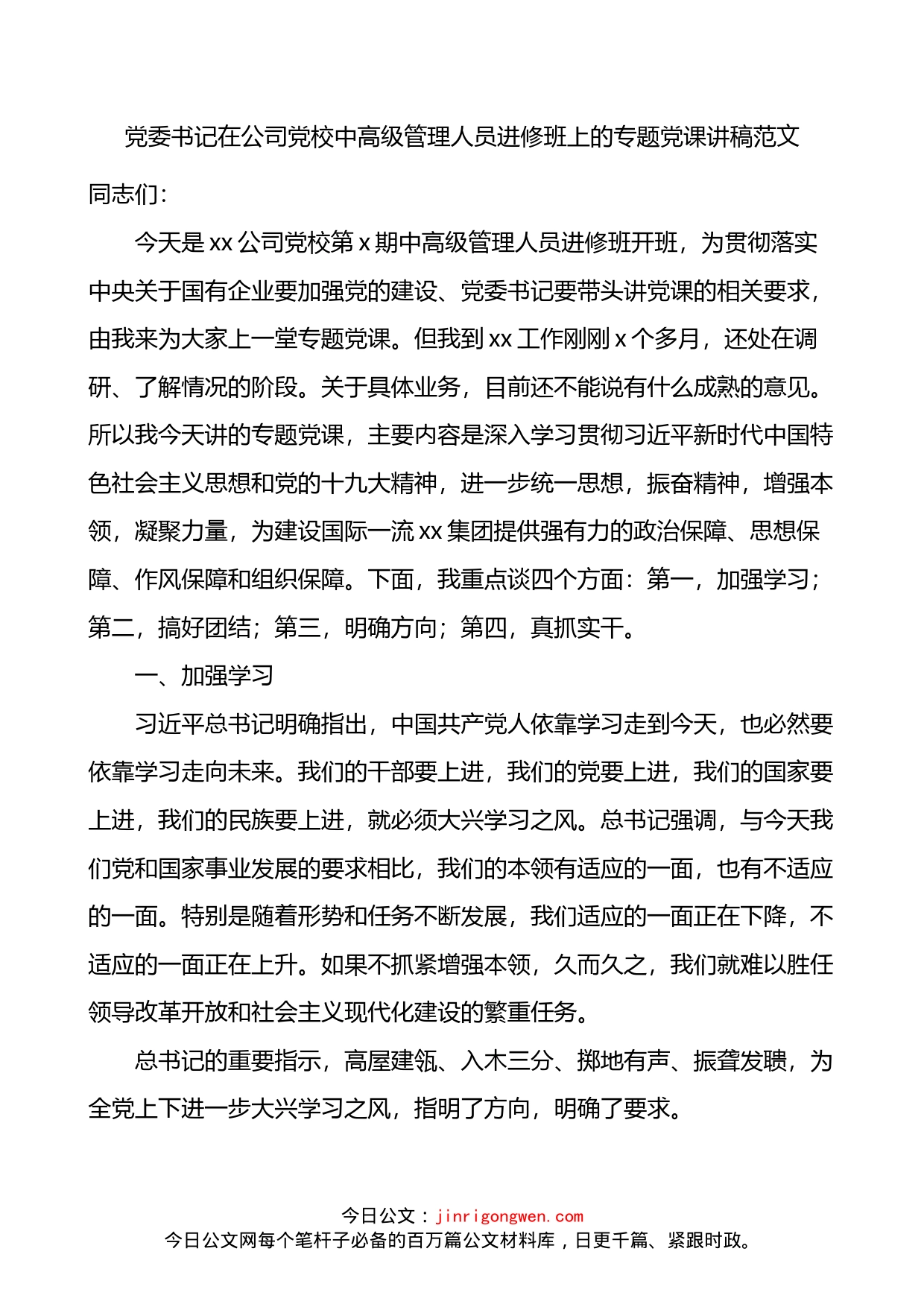 在公司党校中高级管理人员进修班上的专题党课讲稿_第1页