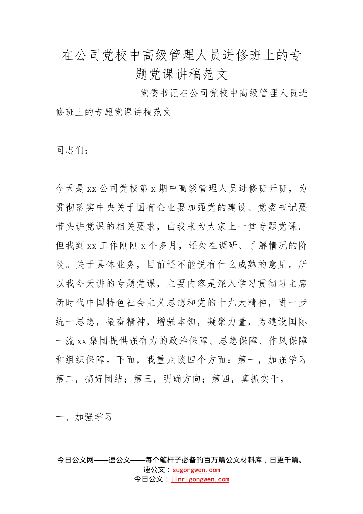 在公司党校中高级管理人员进修班上的专题党课讲稿范文_第1页