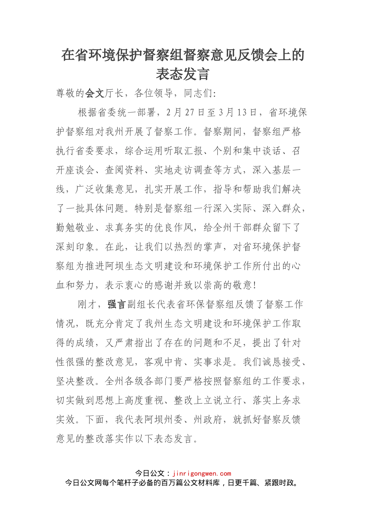 在省环境保护督察组督察意见反馈会上的表态发言(1)_第1页