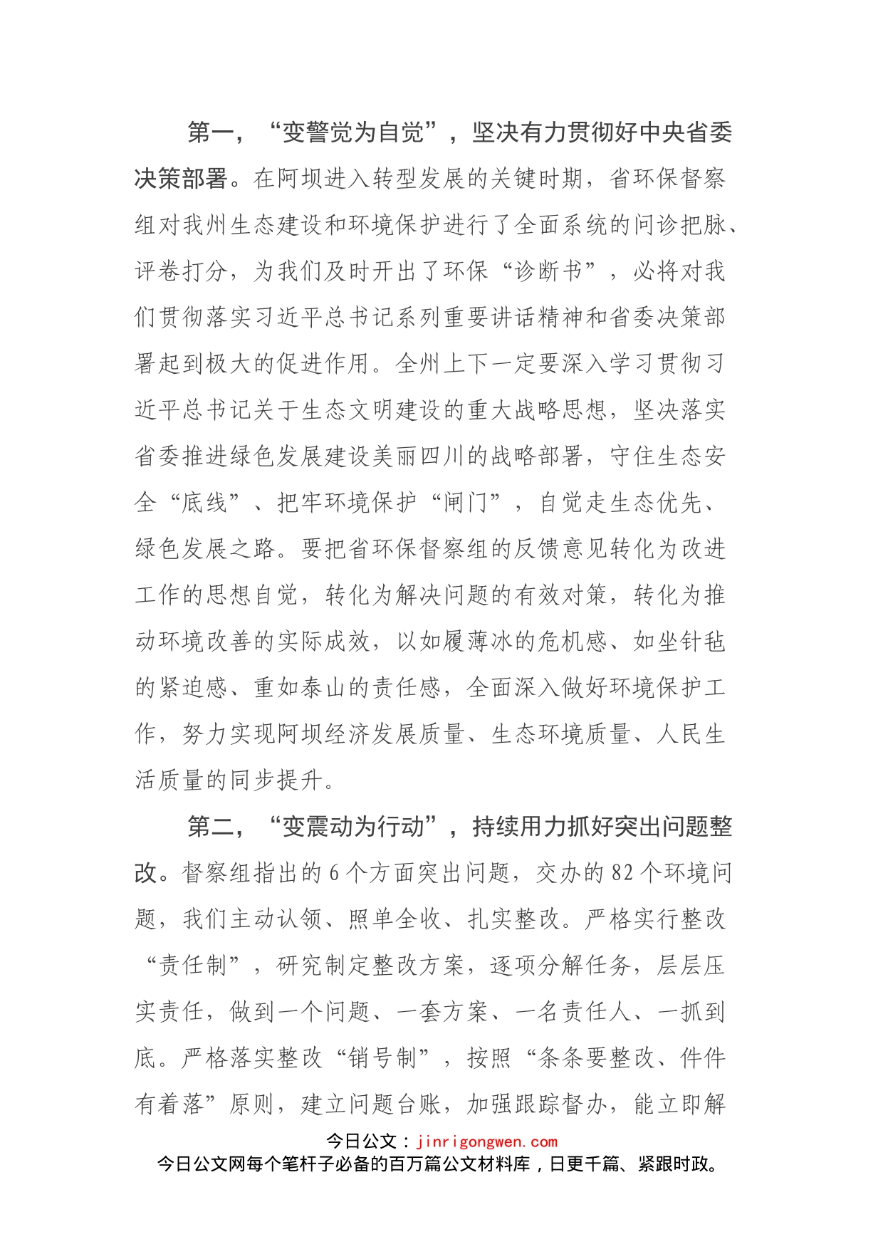 在省环境保护督察组督察意见反馈会上的表态发言(1)_第2页