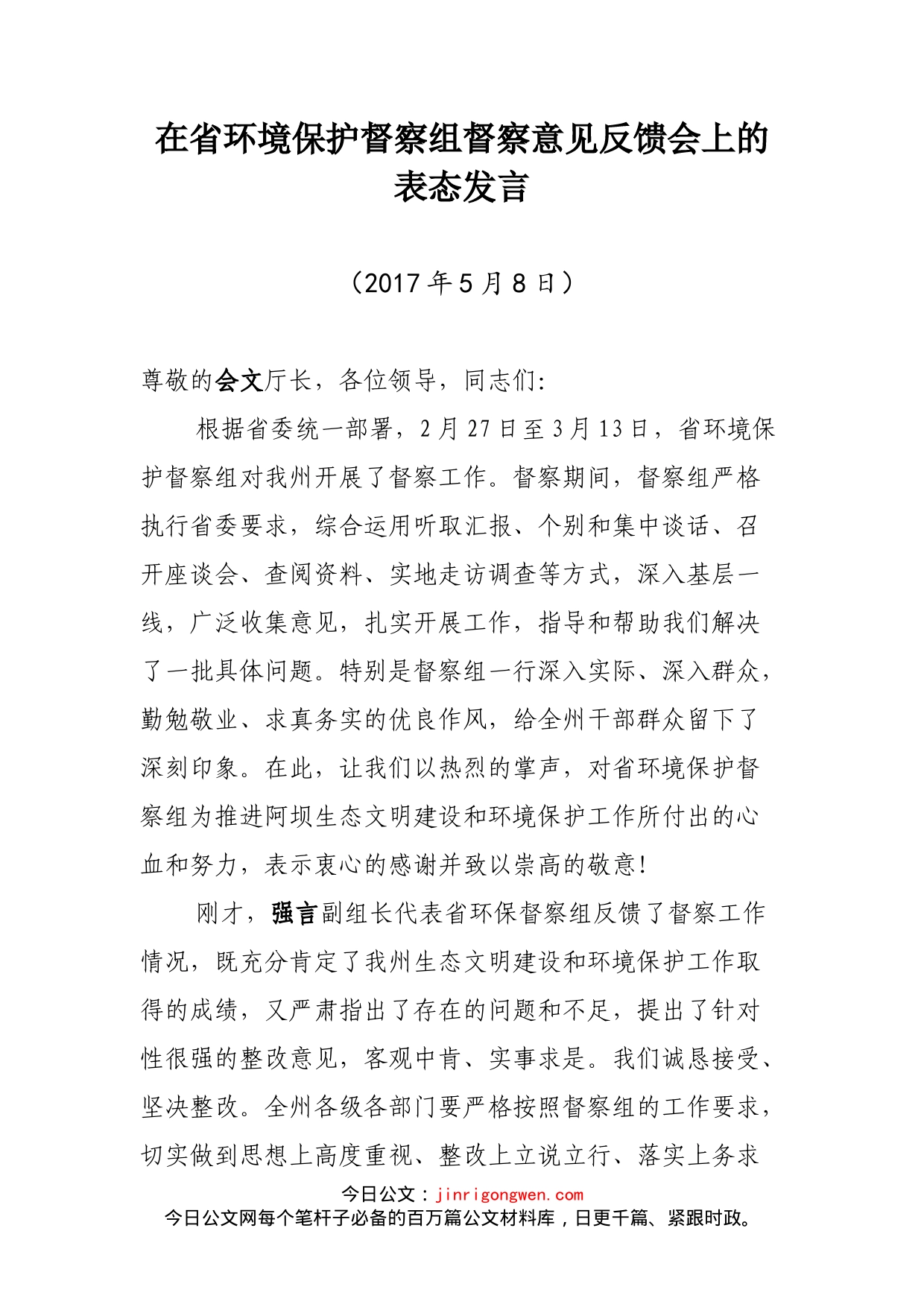 在省环境保护督察组督察意见反馈会上的表态发言_第1页